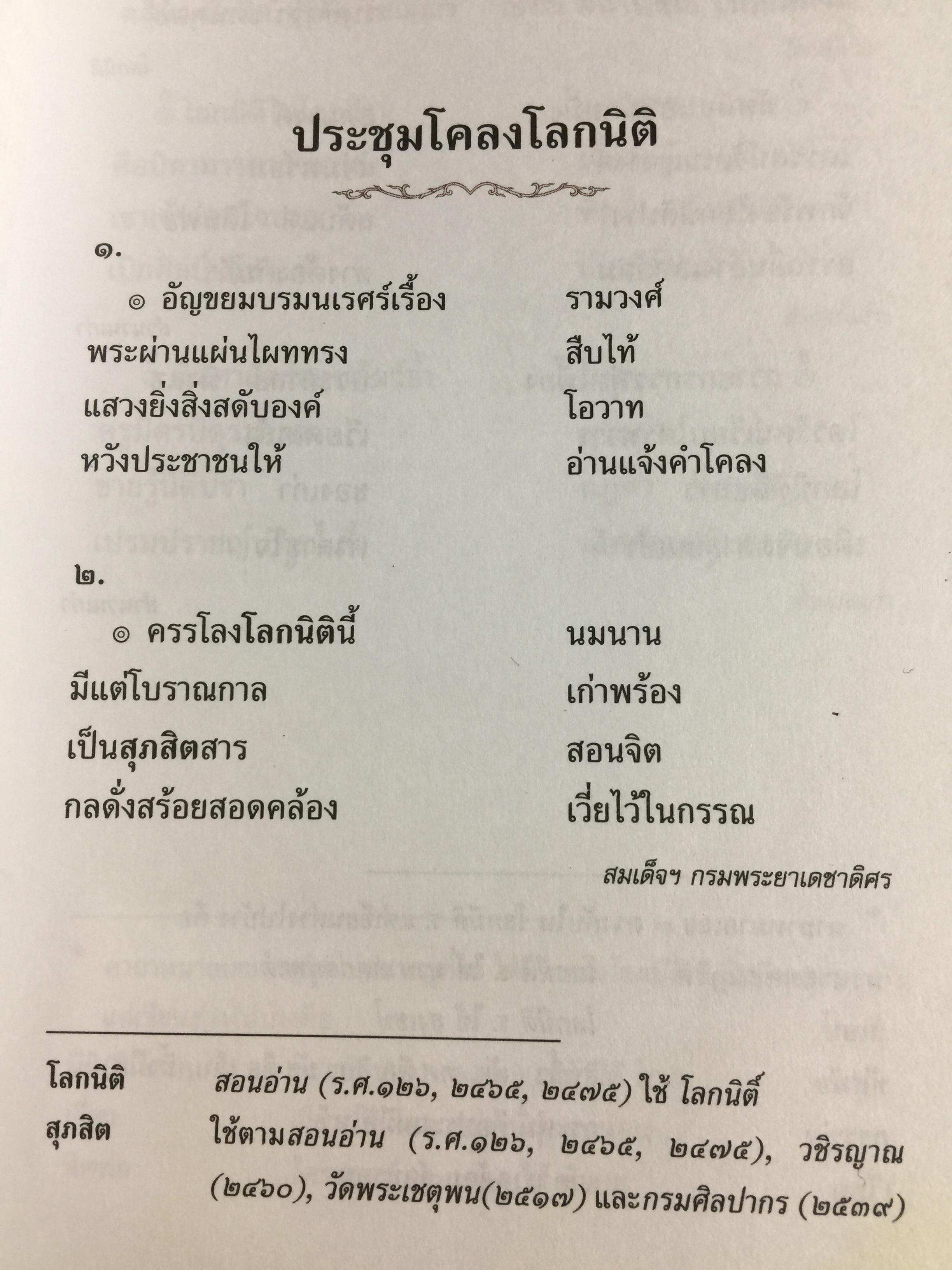 ประชุมโคลงโลกนิติ. เป็นหนังสือชุดวรรณกรรมภาษิตและคำสอน. จัดพิมพ์โดย กรมวิชาการ กระทรวงศึกษาธิการ 3,500 กรัม