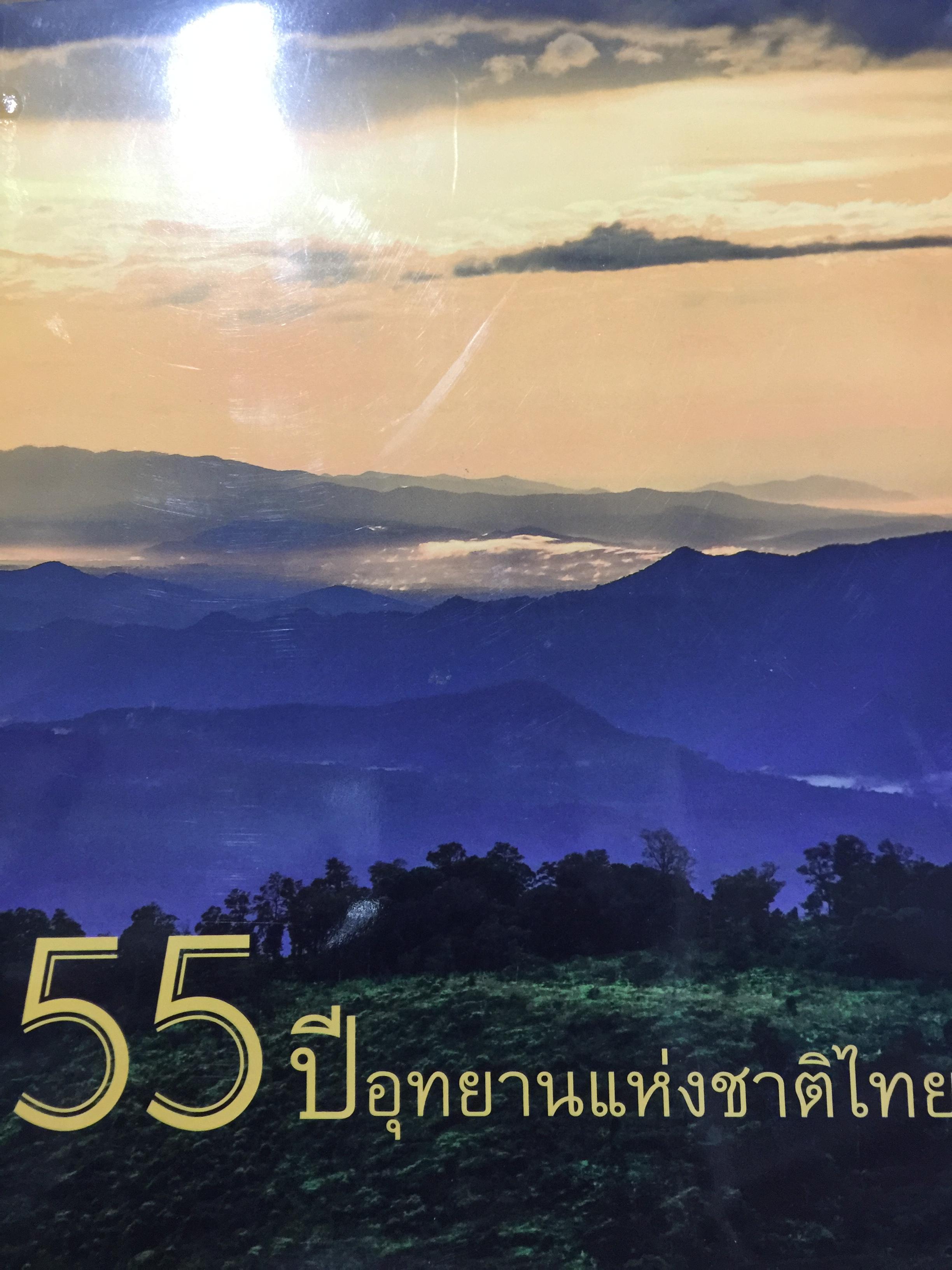 55 ปี อุทยานแห่งชาติไทย. จัดทำโดย กรมอุทยานแห่งชาติ สัตว์ป่า และพันธุ์พืช 0 กก.