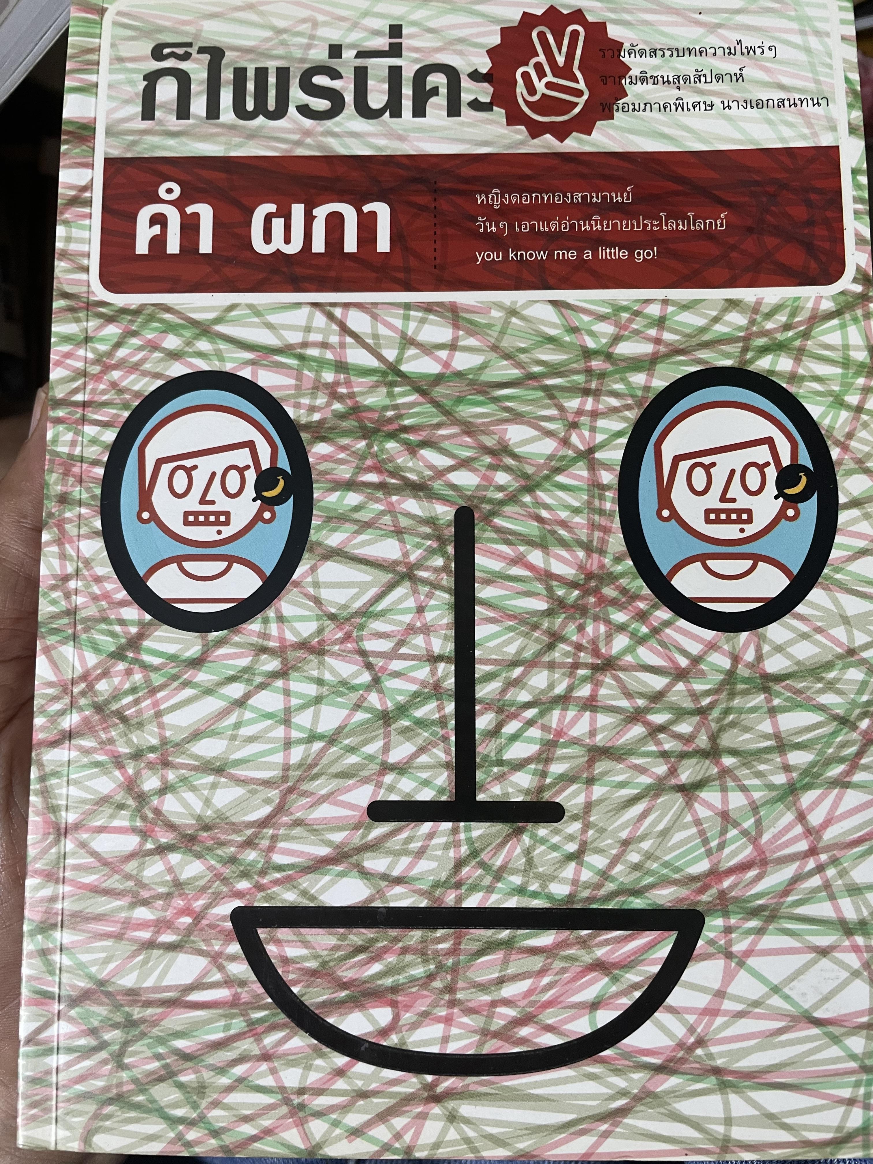 ก็ไพร่นื่คะ 2 ผู้เขียน คำ ผกา 3 กก.