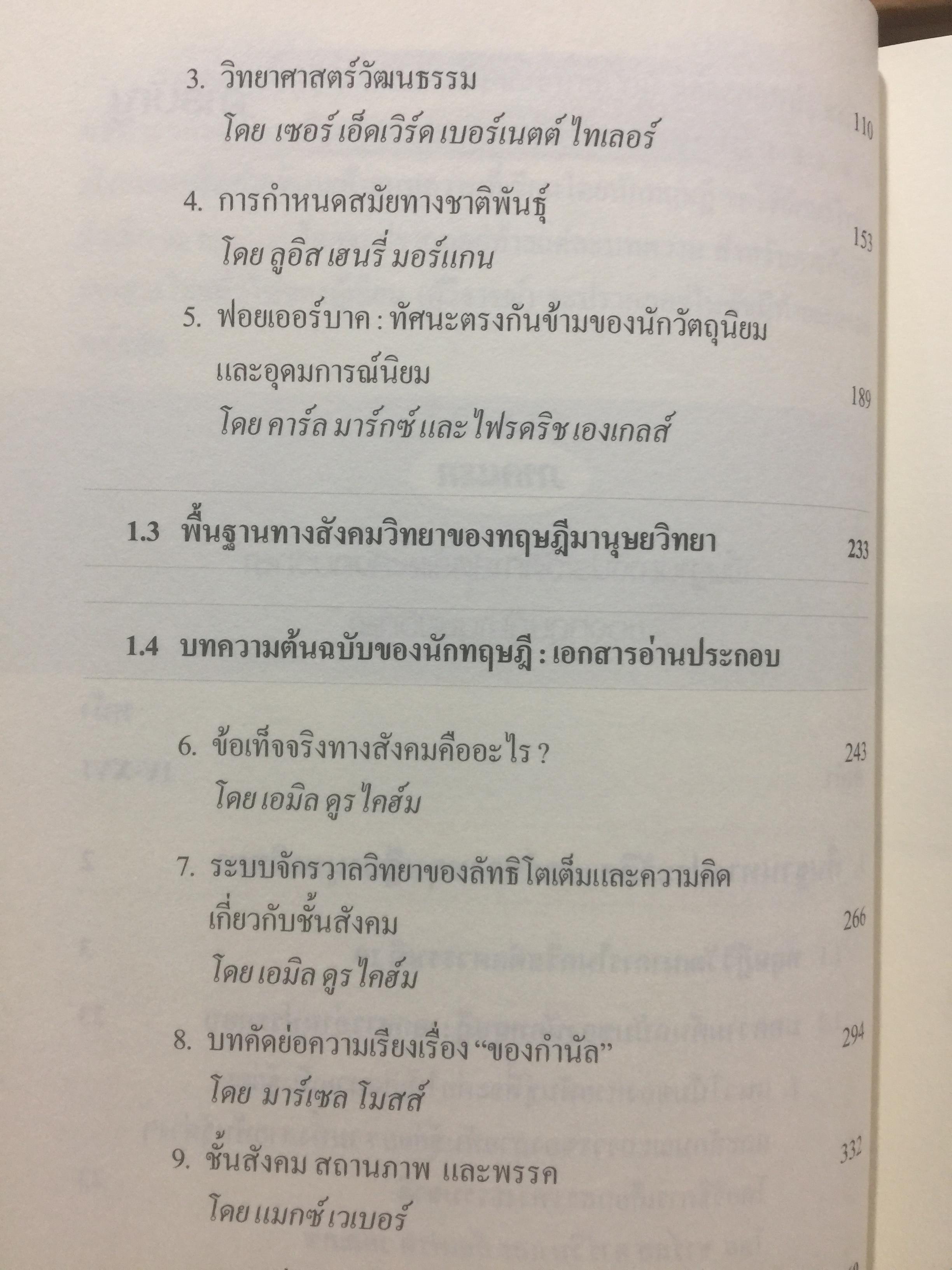 ทฤษฎีมานุษยวิทยา. พัฒนาการมโนทัศน์พื้นฐาน และทฤษฎี ทางสังคมวัฒนธรรม ภาคแก ผู้เขียน สุเทพ สุนทรเภสัช 0 กก.