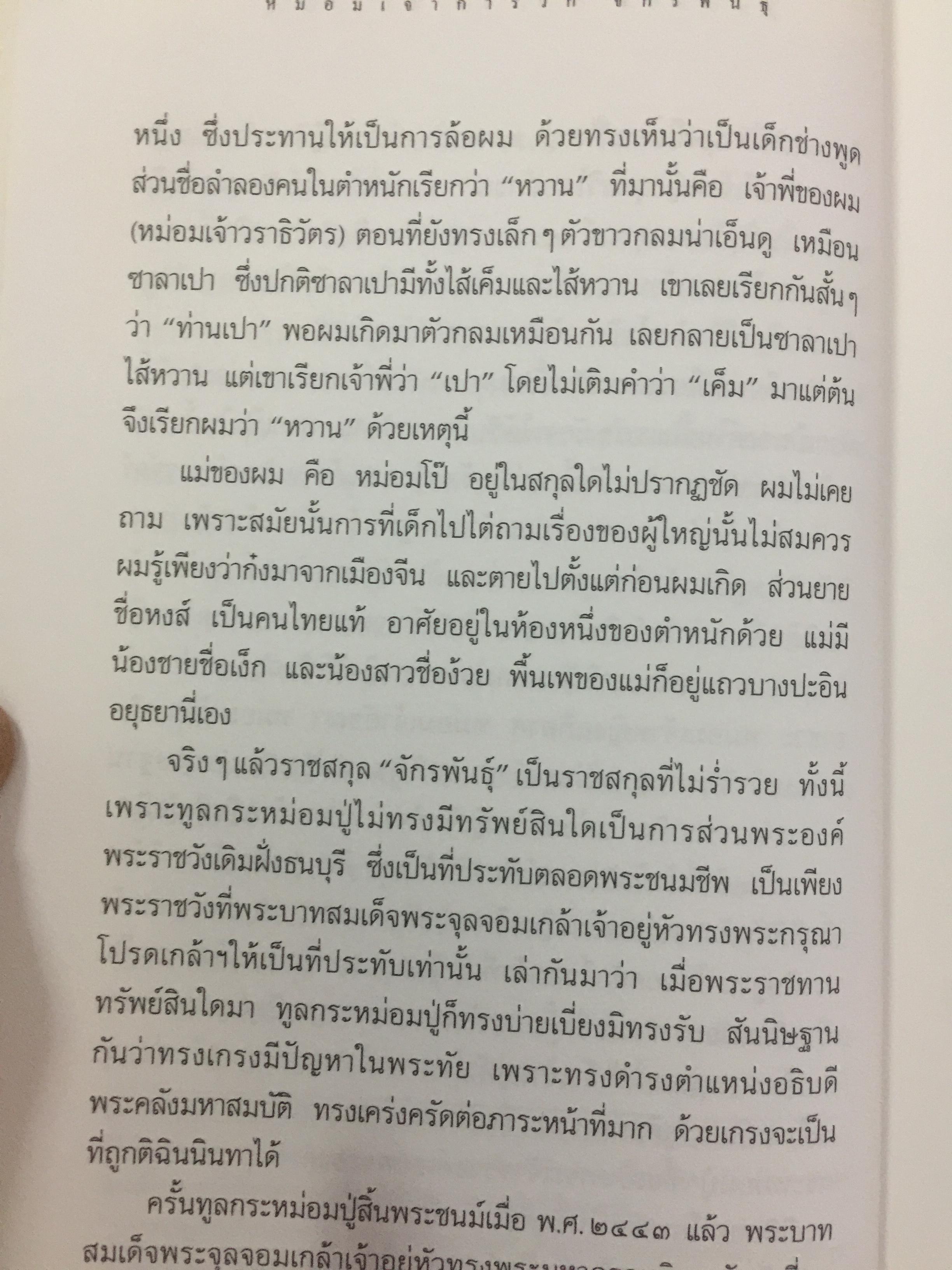 ใต้ร่มฉัตร หม่อมเจ้าการวิก จักรพันธ์ุ. ผู้เขียน นรุตม์ 0 กก.
