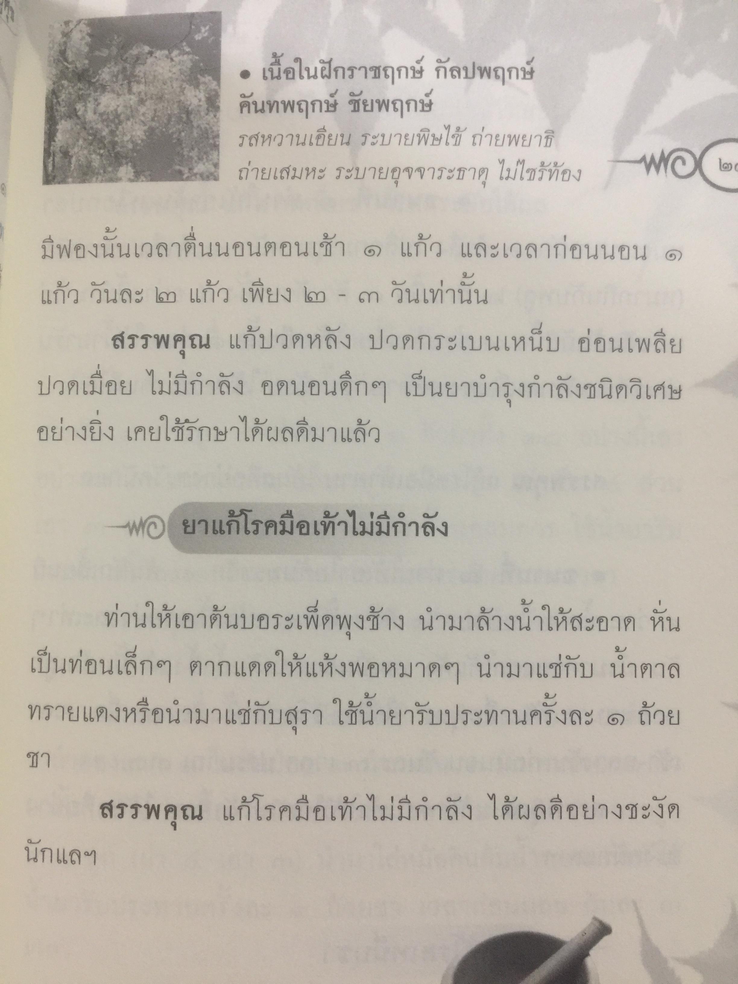 ประมวลยอดตำรา ยาสมุนไพร ตำรับเก่าดั้งเดิม. หลวงปู่ศุข วัดปากคลองมะขามเฒ่า 0 กก.