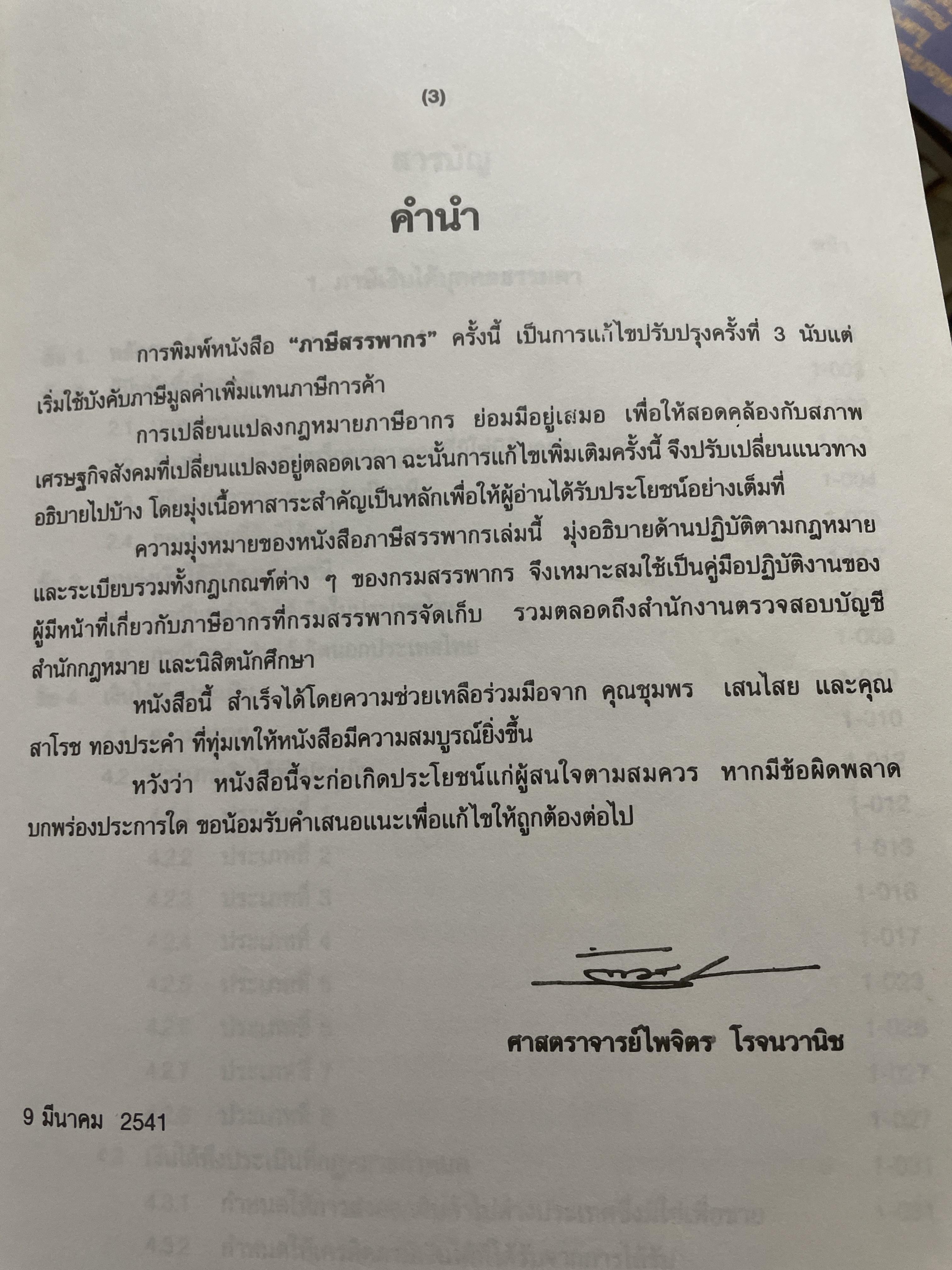 ภาษีสรรพากร. คำอธิบาย ประมวลรัษฎากร โดย ศาสตราจารย์ไพจิตร โรจนวานิช 8,500 กรัม