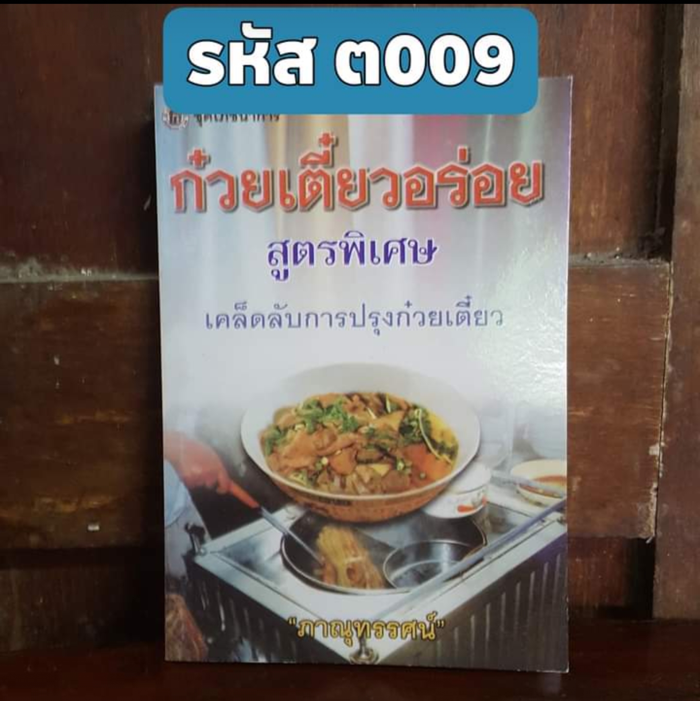 ก๋วยเตี๋ยวอร่อย สูตรพิเศษ เคล็ดลับการปรุงก๋วยเตี๋ยว