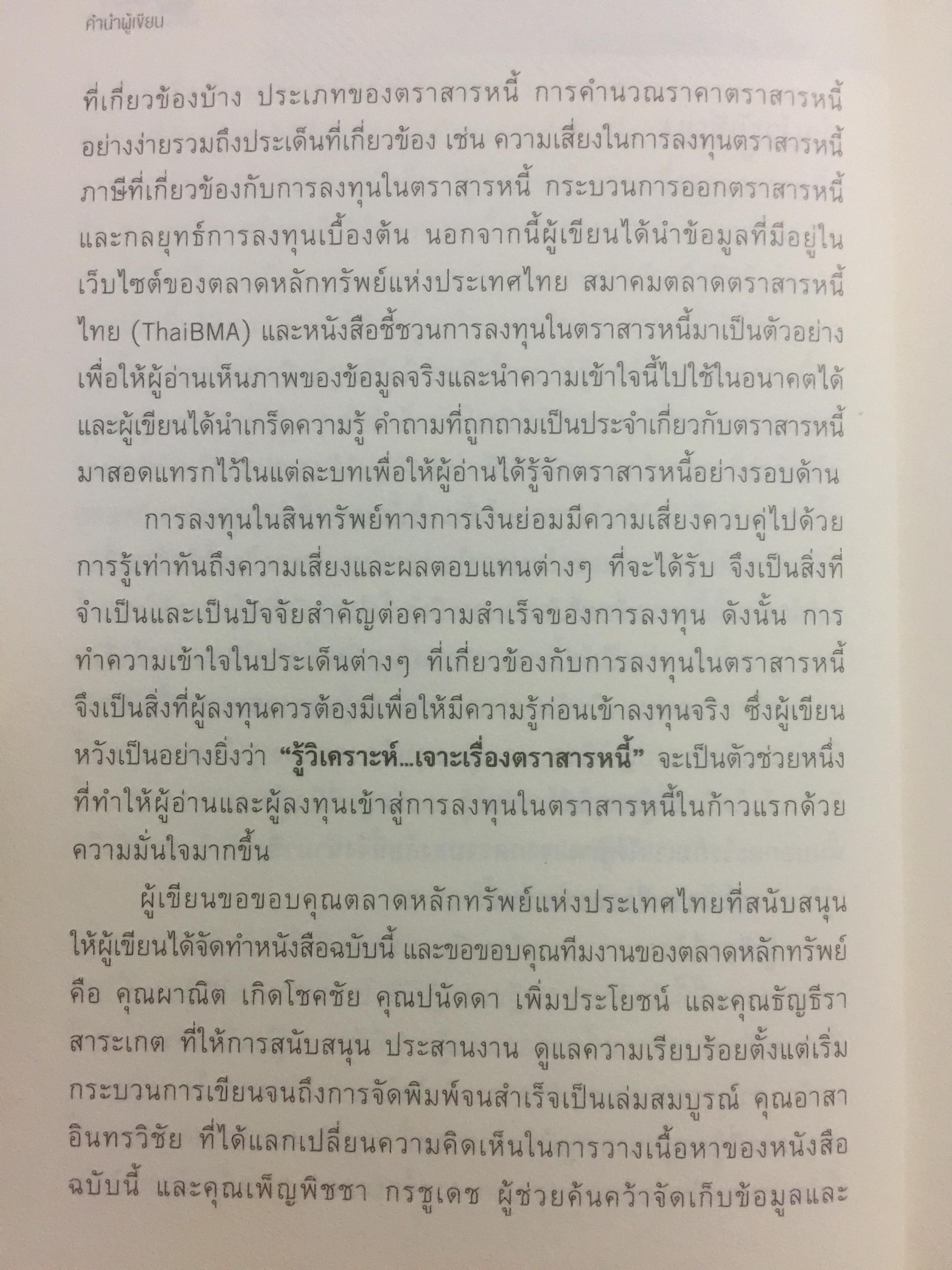 รู้วิเคราะห์....เจาะเรื่อง ตราสารหนี้ ผู้เขียน ดร.ศุภชัย ศรีสุชาติ 0 กก.