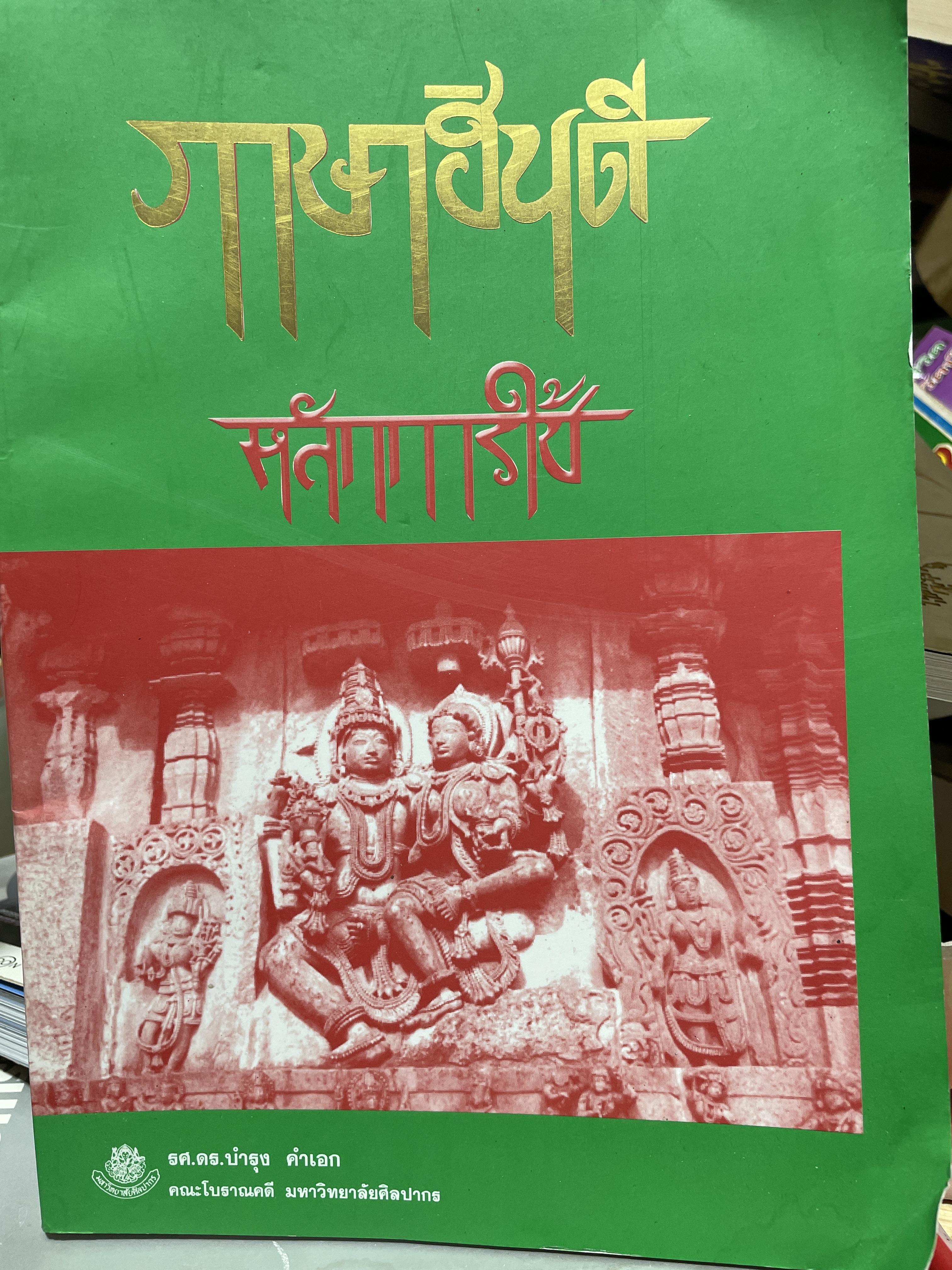 ภาษาฮินดี หลักการใช้ ผู้เขียน ผช.ดร.บำรุง คำเอก คณะโบราณคดี มหาวิทยาลัยศิลปากร 2,500 กรัม