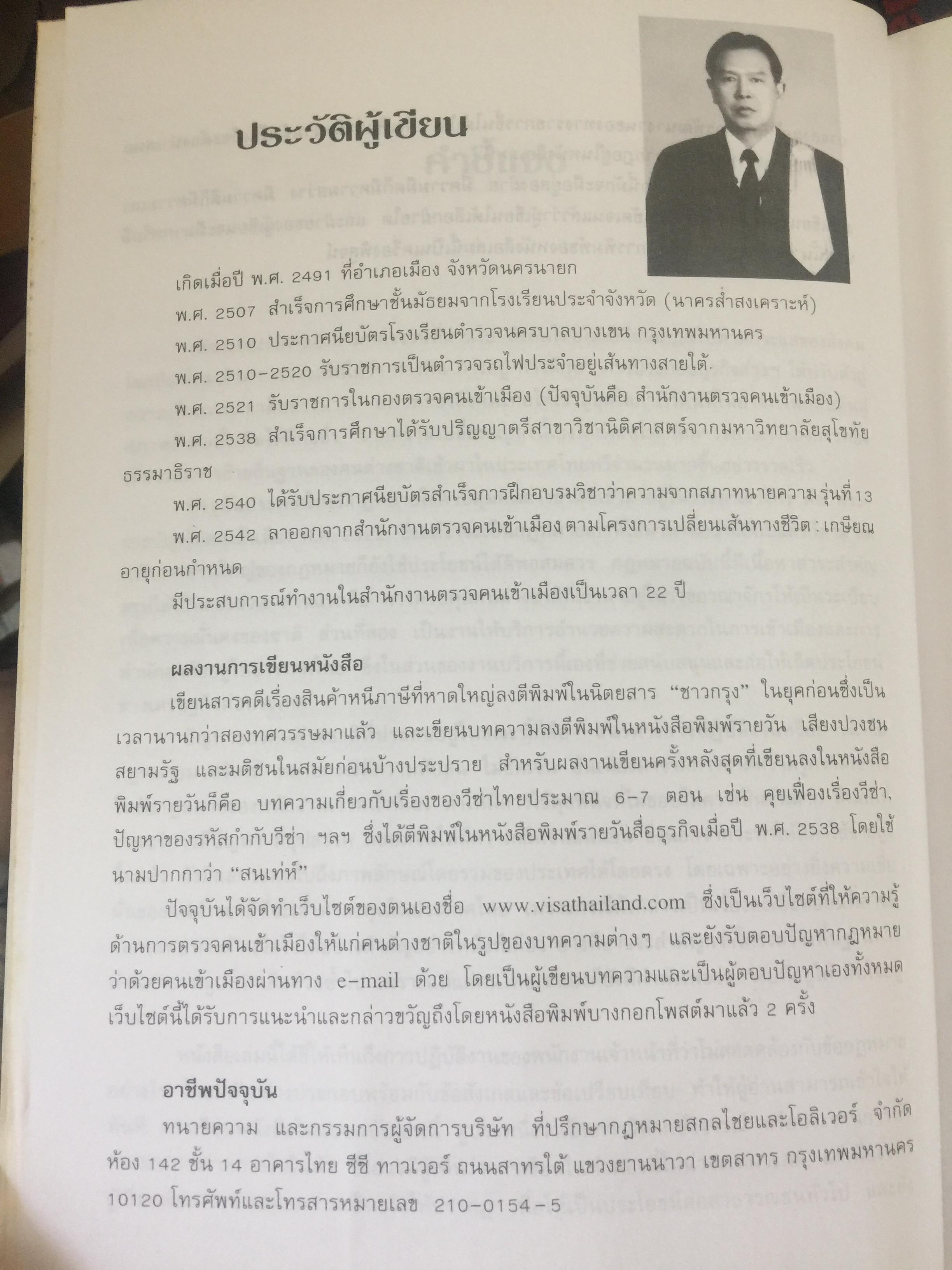 ชาวต่างชาติ จะอยู่ประเทศไทยได้อย่างไร. คู่มือว่าด้วยการตรวจคนเข้าเมือง. ผู้เขียน สุภัทร์ สกลไทย 0 กก.