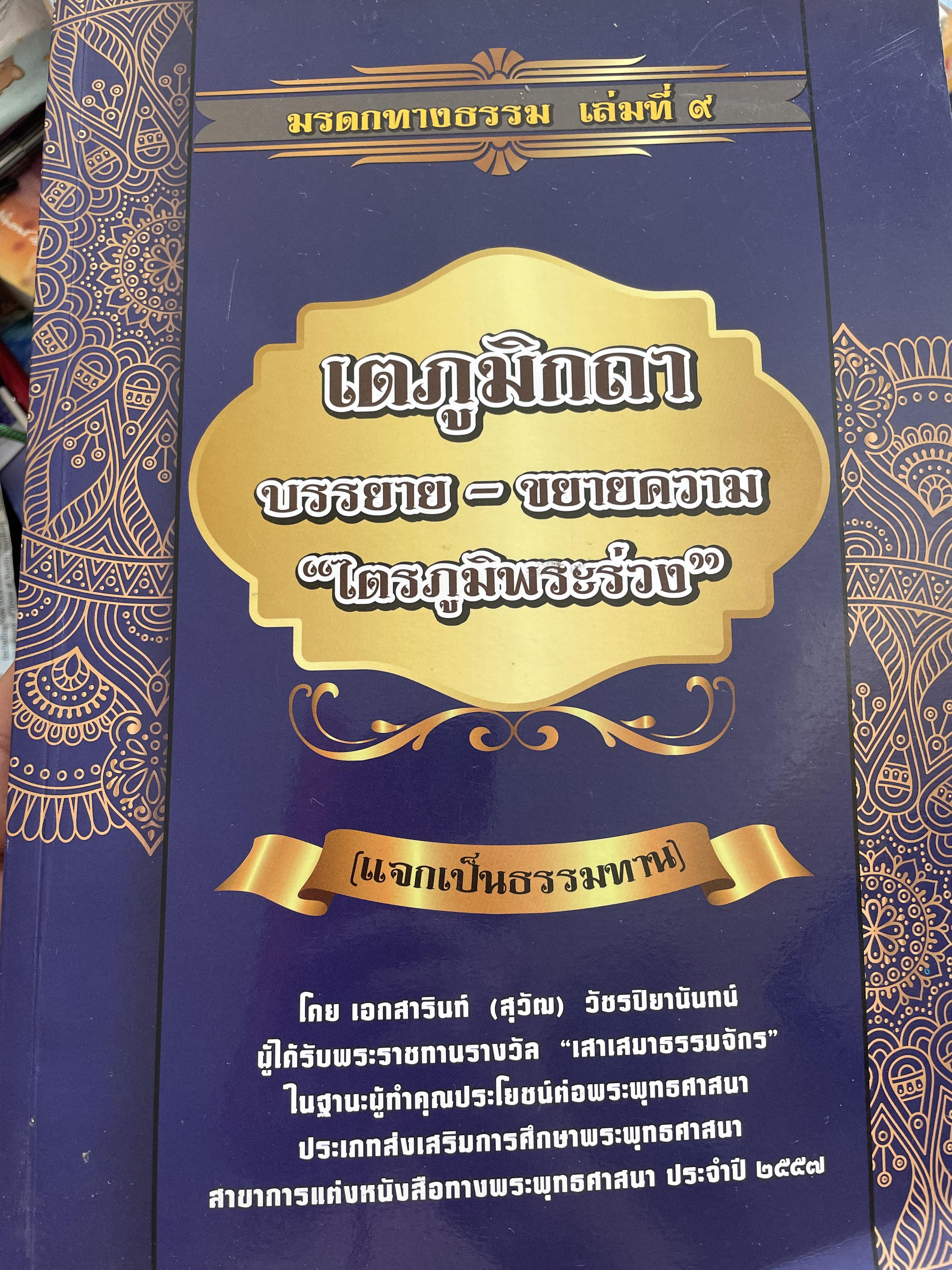 ไตรภูมิพระร่วง เตภูมิกถา บรรยาย-ขยายความ โดย เอกสารินท์ (สุวิณ) วัชรปิยานันท์ 4 กก.