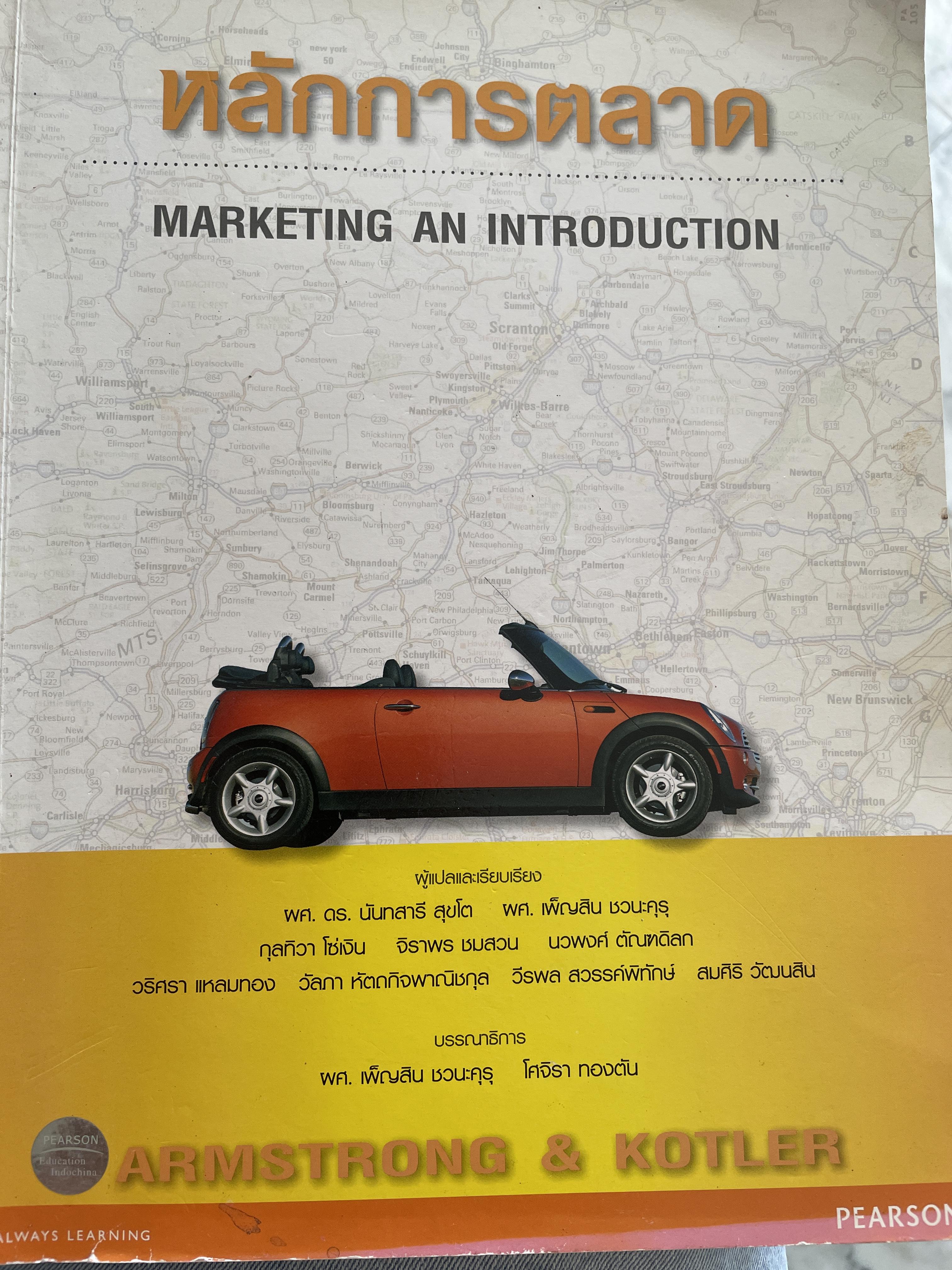 หลักการตลาด MARKETING AN INTRODUCTION. แปลและเรียบเรียงโดย ผศ.ดร.นันทสารี สุขโต และคณะ 2,500 กรัม