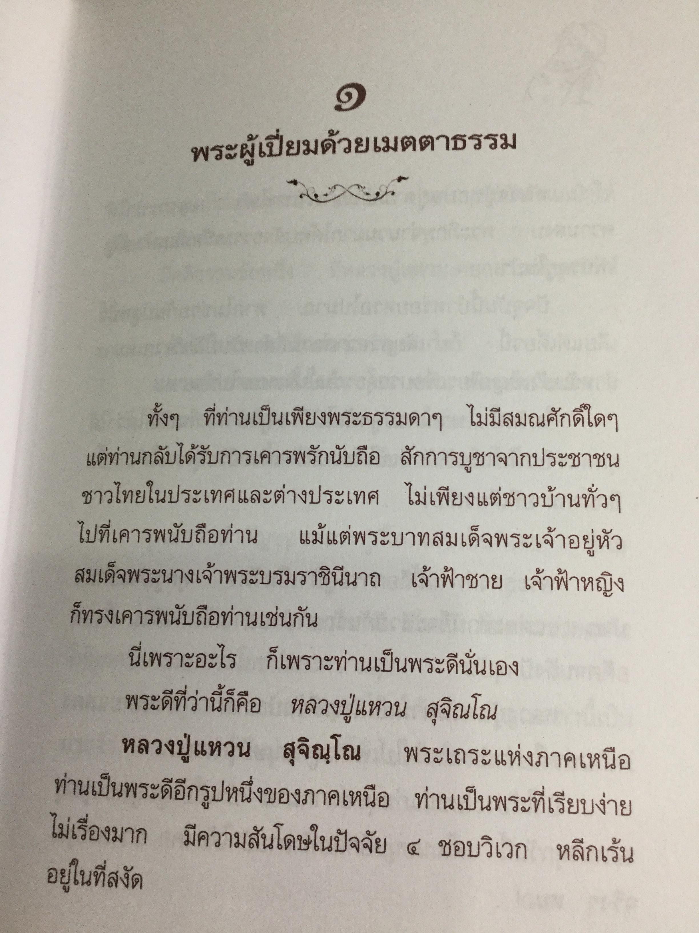 อริยสงฆ์ แห่งวัดดอยแม่ปั่ง มหานครเชียงใหม่. ชีวประวัติ ประสบการณ์ หลวงปู่แหวน สุจิณโณ 0 กก.