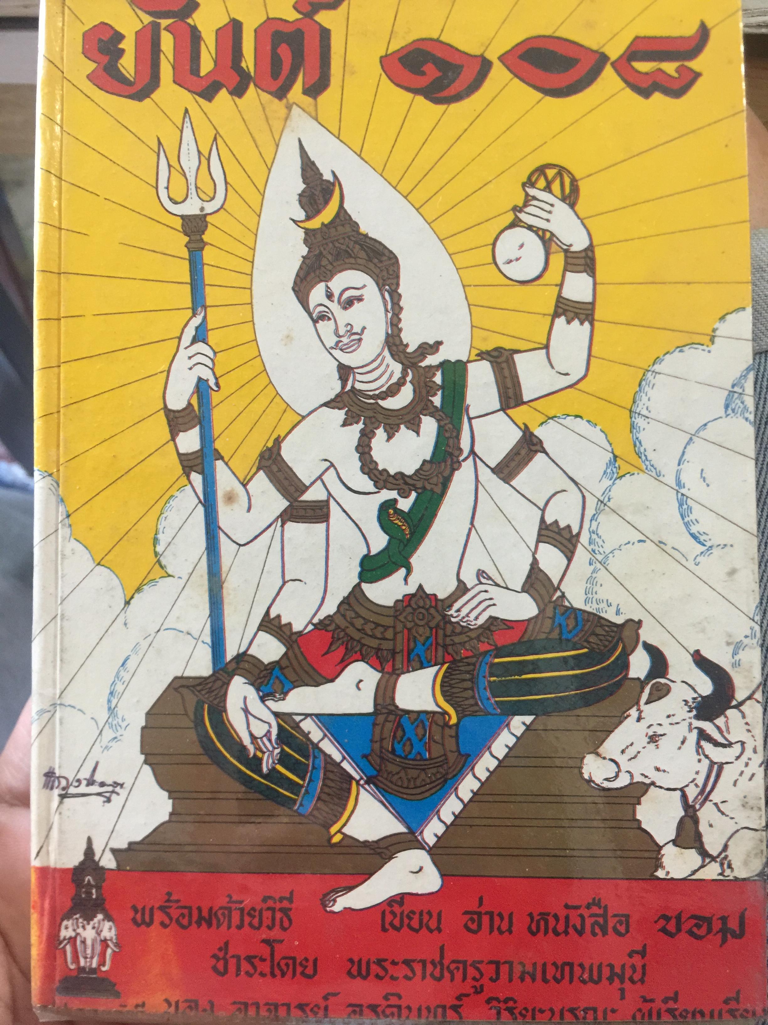 ยันต์ 108 พร้อมด้วยวิธี เขียน อ่าน หนังสือขอม ชำระโดย พระราชครูวามเทพมุนี. 0 กก.