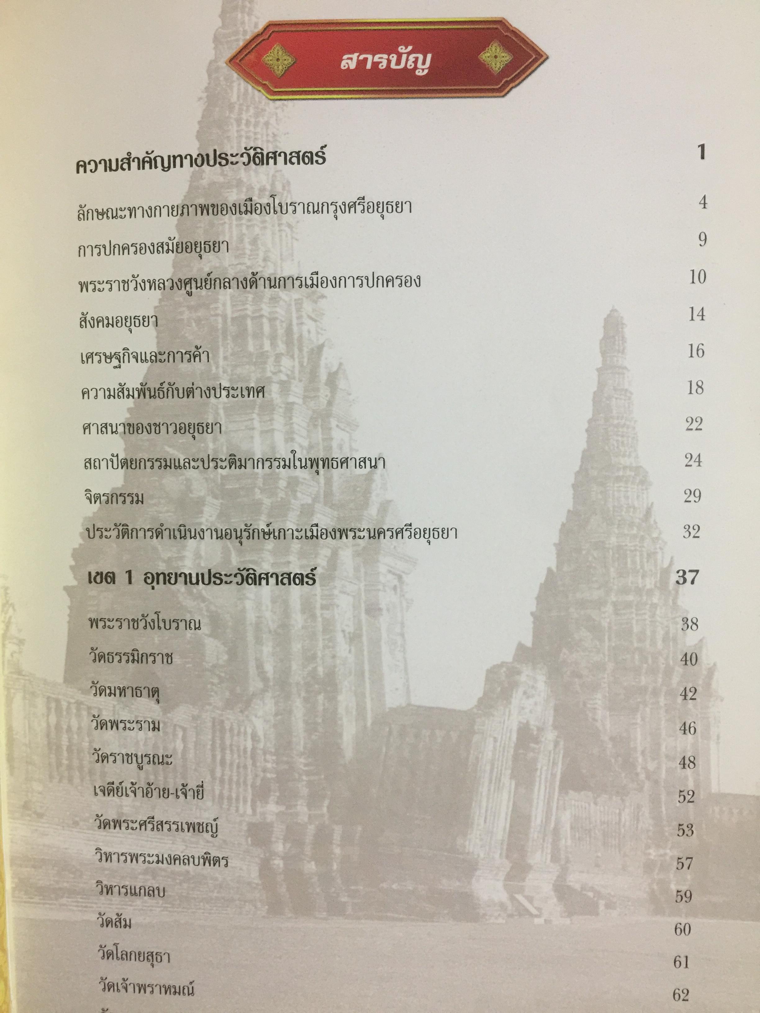 นำชม อุทยานประวัติศาสตร์ พระนครศรีอยุธยา. จัดทำโดย กรมศิลปากร 0 กก.