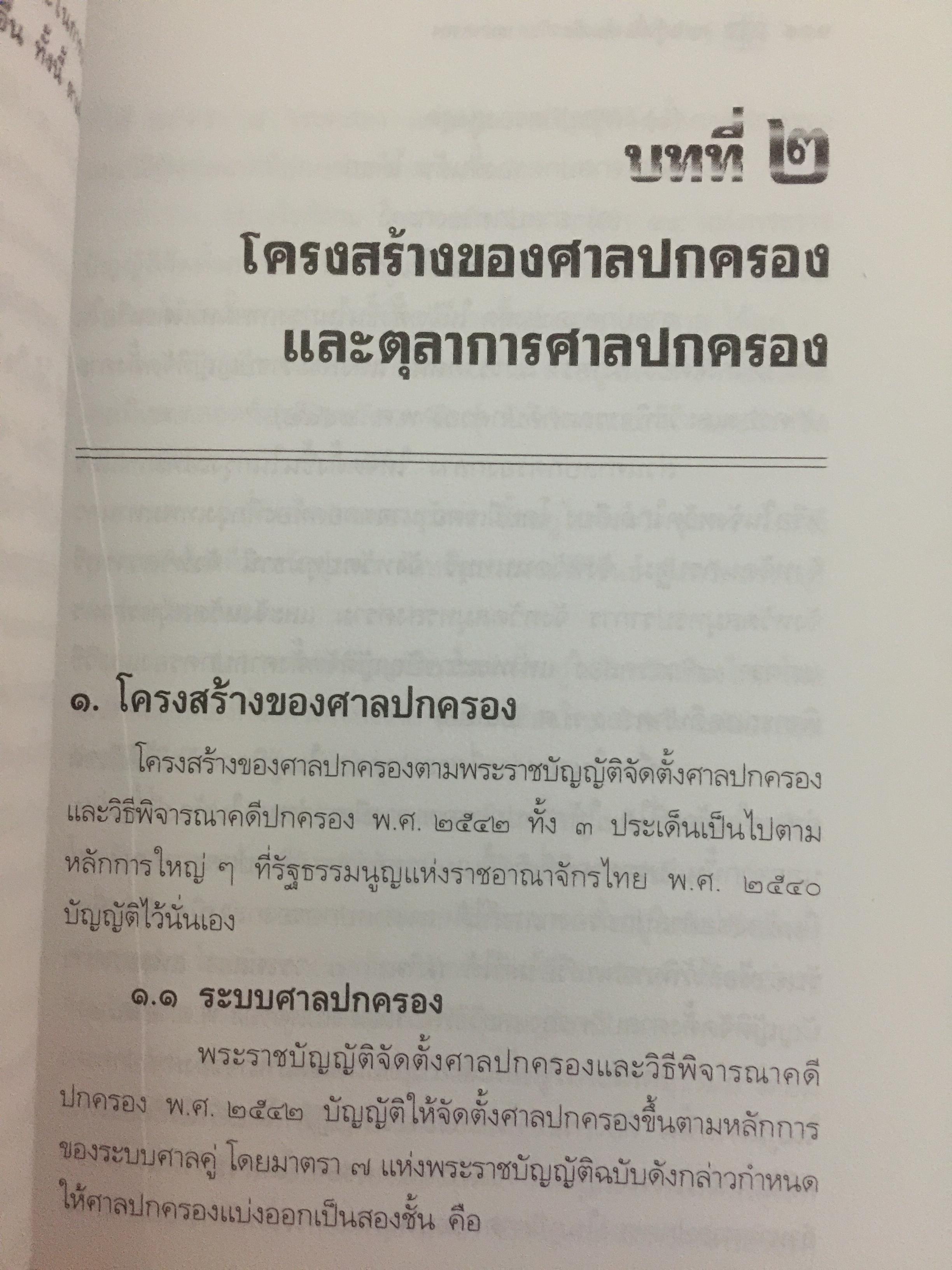 ความรู้เบื้องต้นเกี่ยวกับ ศาลปกครอง. ผู้เขียน รศ.ดร.วรพจน์ วิศรุตพิชญ์ 0 กก.