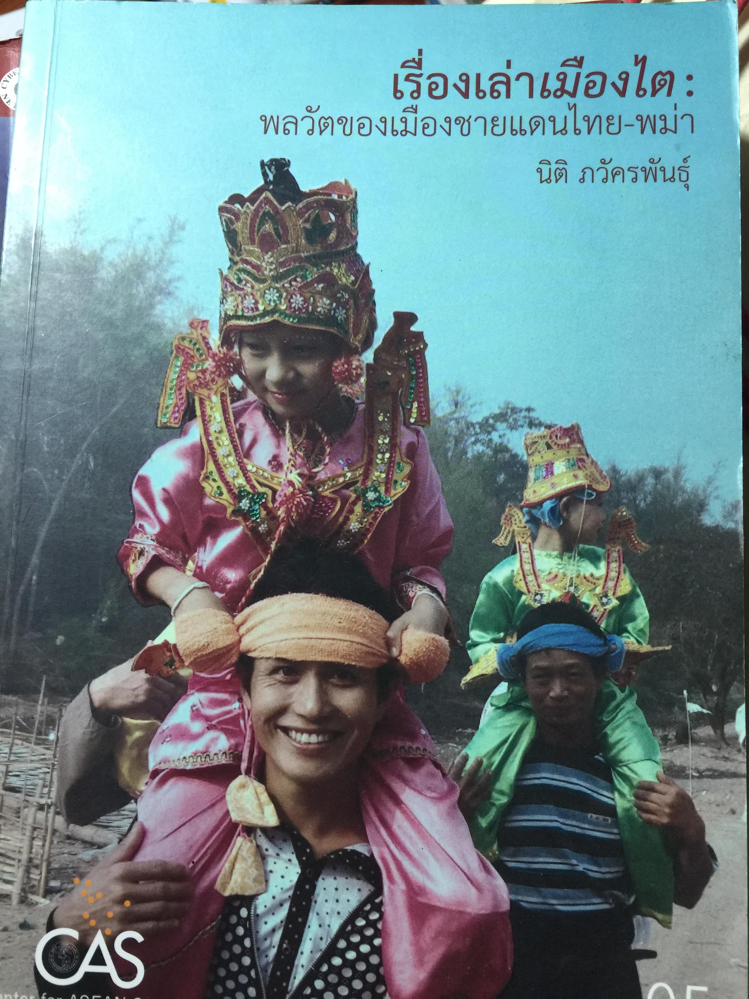 เรื่องเล่าเมืองไต พลวัตของเมืองชายแดนไทย-พม่า. ผู้เขียน นิติ ภวัครพันธุ์ 0 กก.