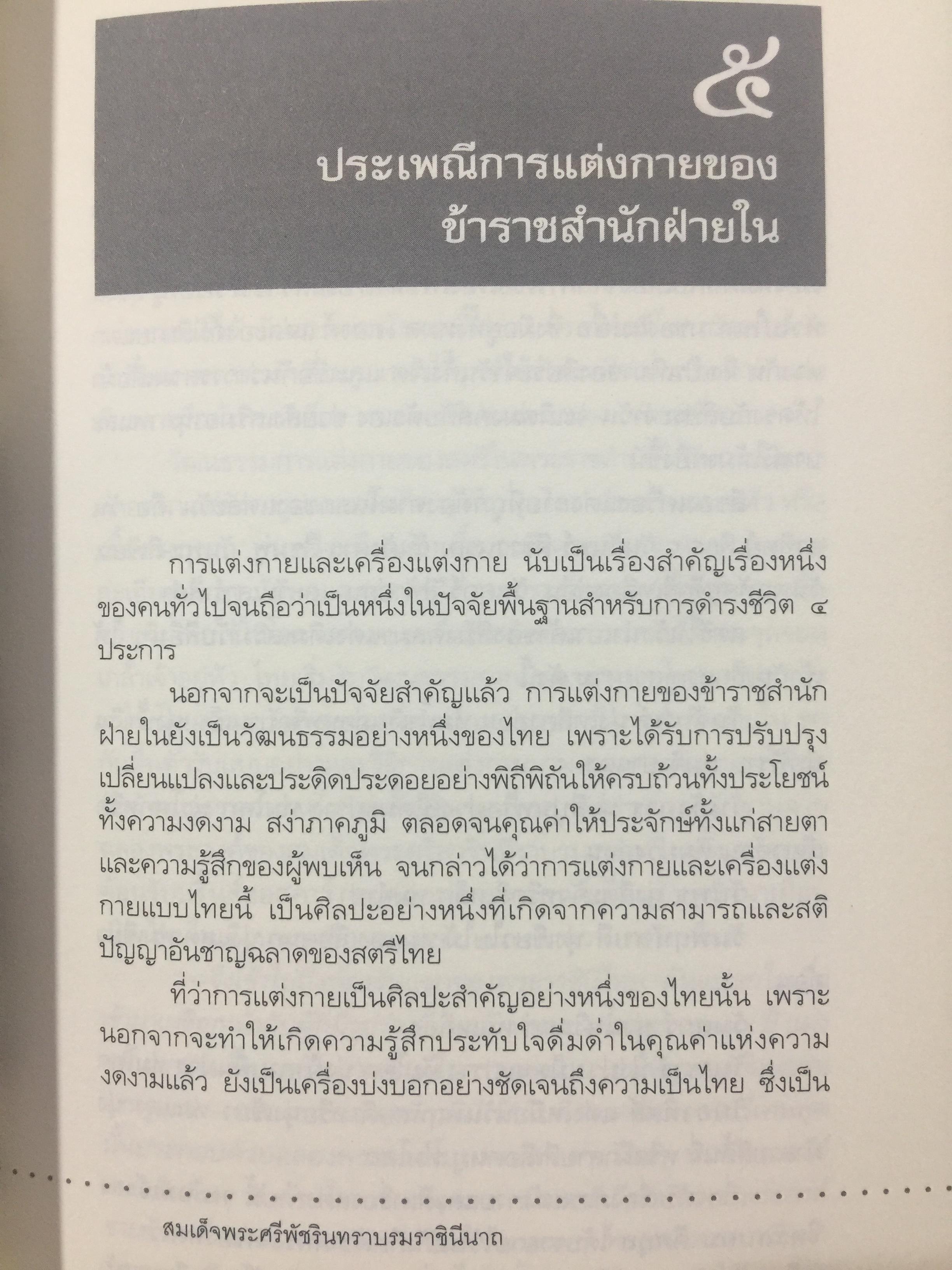 หอมติดกระดาษ. เล่าเรื่องชีวิตสาวชาววัง. ผู้เขียน ศันสนีย์ วีระศิลป์ชัย เป็นหนังสือศิลปวัฒนธรรมฉบับพิเศษ 0 กก.