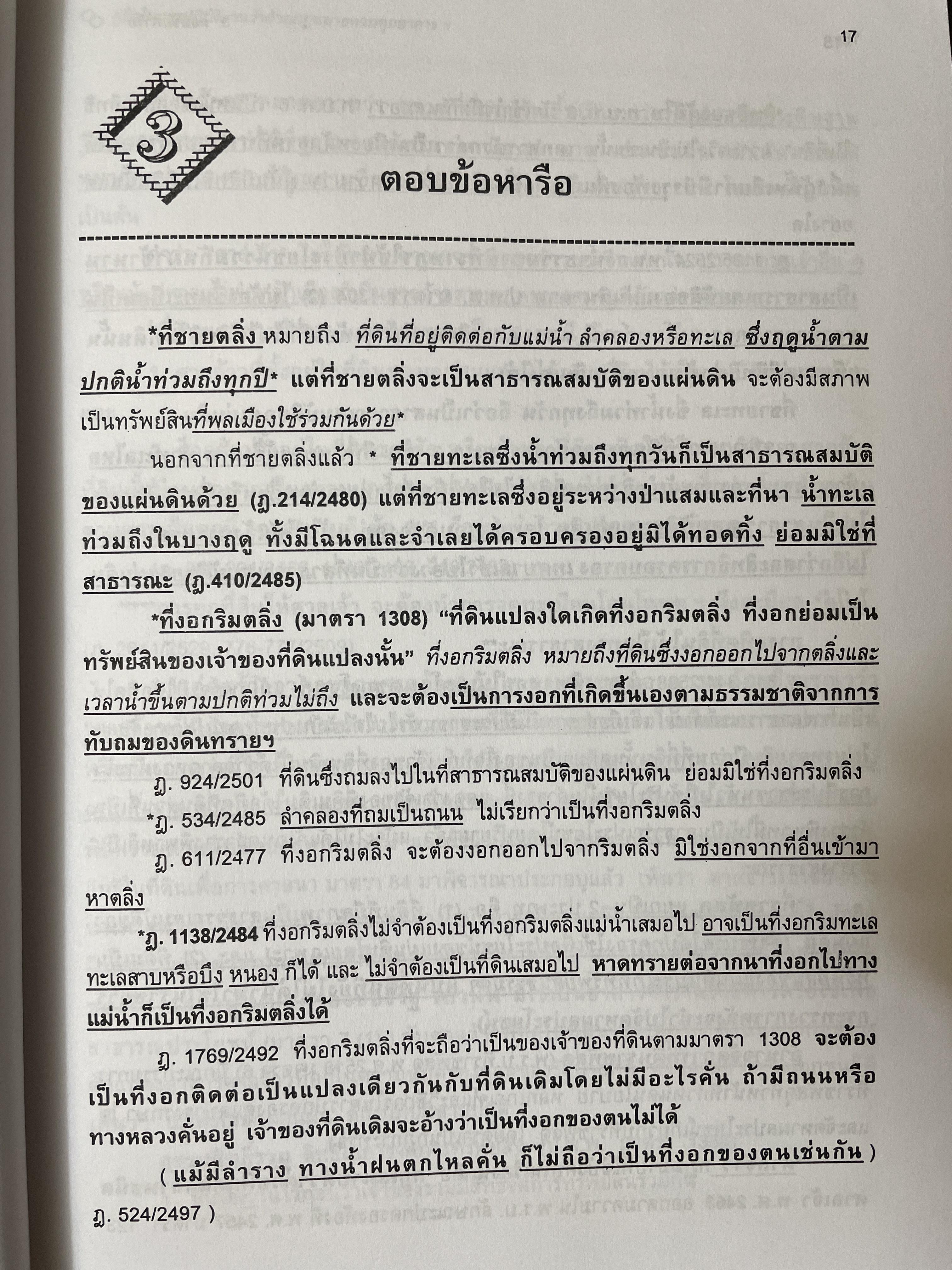 คู่มือในการปฎิบัติงาน ว่าด้วยกฎหมายควบคุมอาคาร. พร้อมด้วย ปัญหาและอุปสรรค การได้มาซึ่งกรรมสิทธิ์ ตอบข้อหารือ สาธารณสมบัติของแผ่นดิน 3 กก.