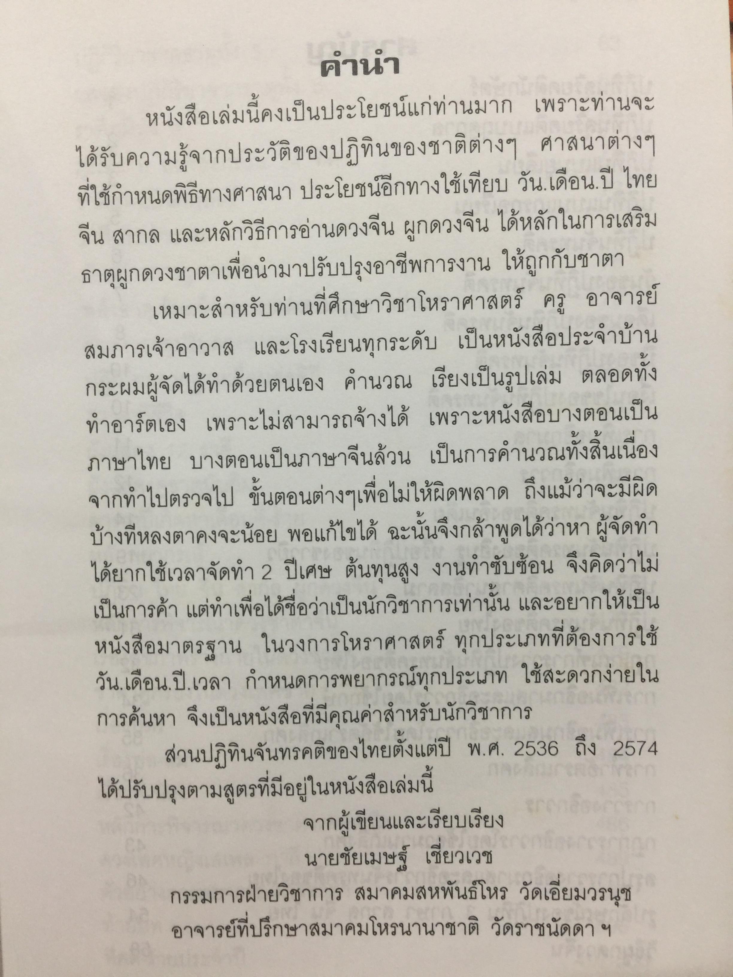 ผูกดวงจีน(ฉบับพกพา). ปฎิทิน 3 ภาษา เทียบ วัน เดือน ปี. ไทย สากล จีน ตั้งแต่ พ.ศ.2475-2574. โดย อาจารย์ ชัยเมษฐ์ เชี่ยวเวช. 700 กรัม
