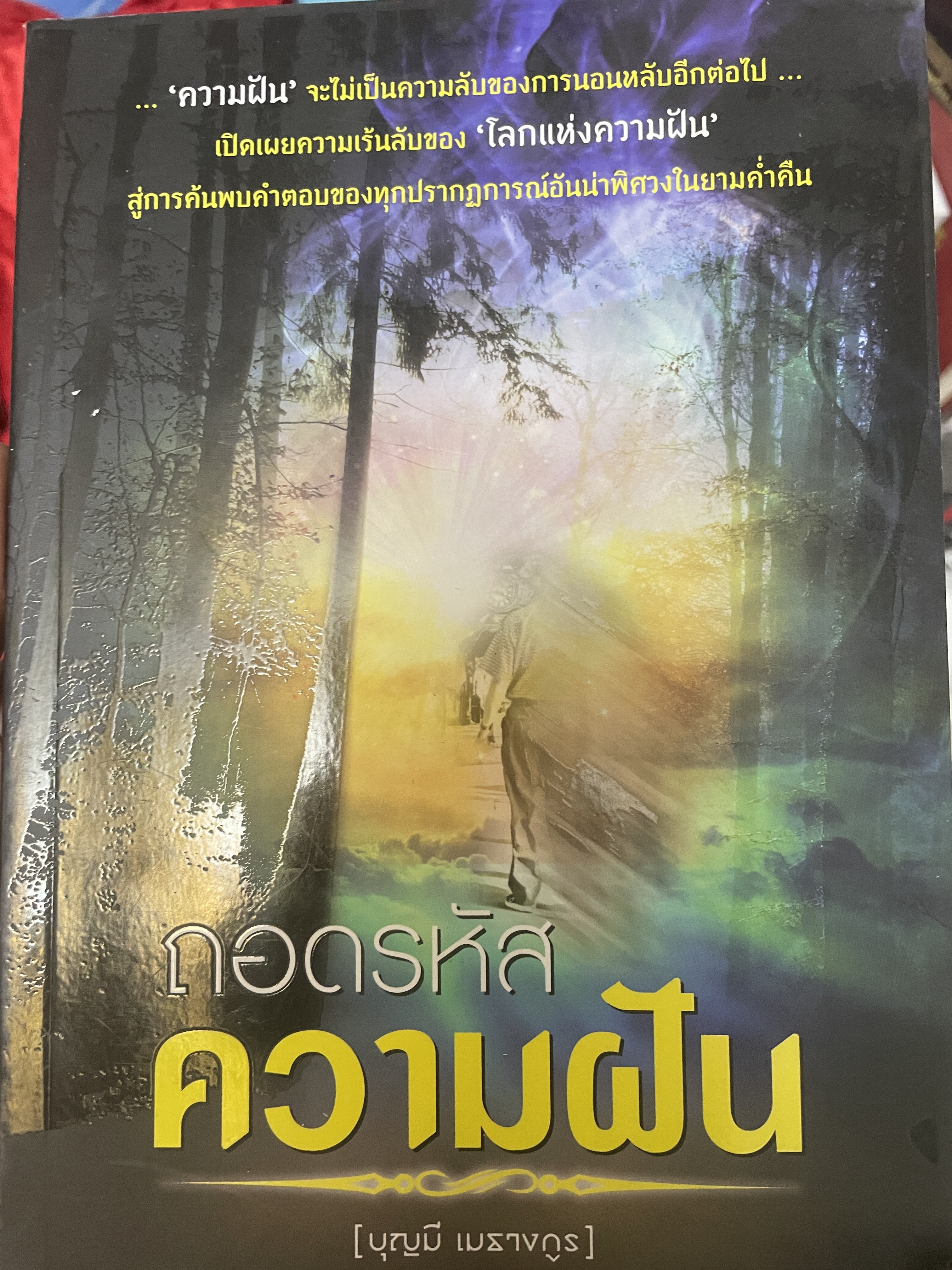 ถอดรหัส ความฝัน ผู้เขียน บุญมี เมธางกูร 800 กรัม