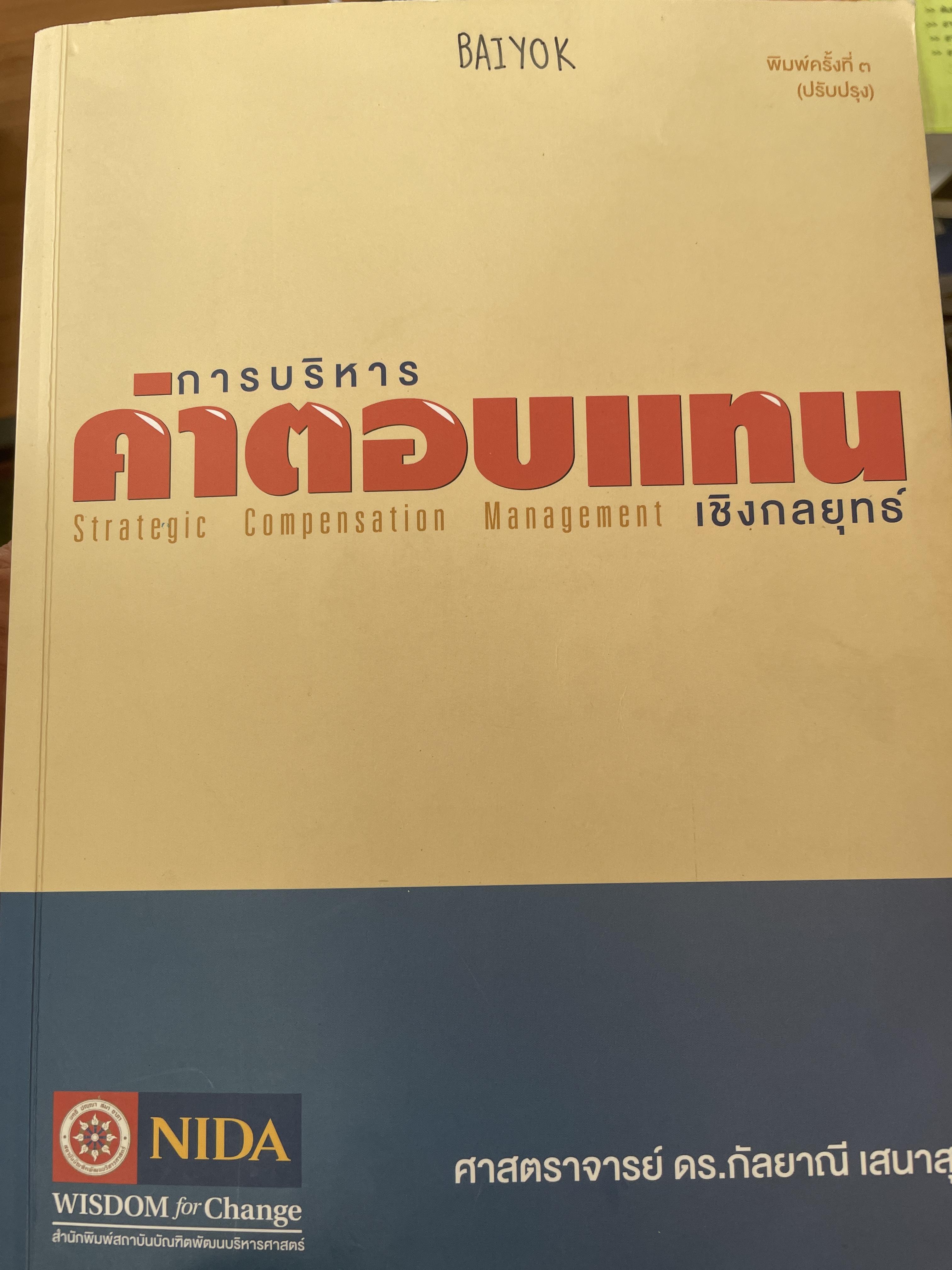 การบริหารค่าตอบแทนเชิงกลยุทธ์ Strategic Compensation Management ผู้เขียน ศาสตราจารย์ ดร.กัลยาณี เสนาสุ NIDA WISDOM for Change 4 กก.