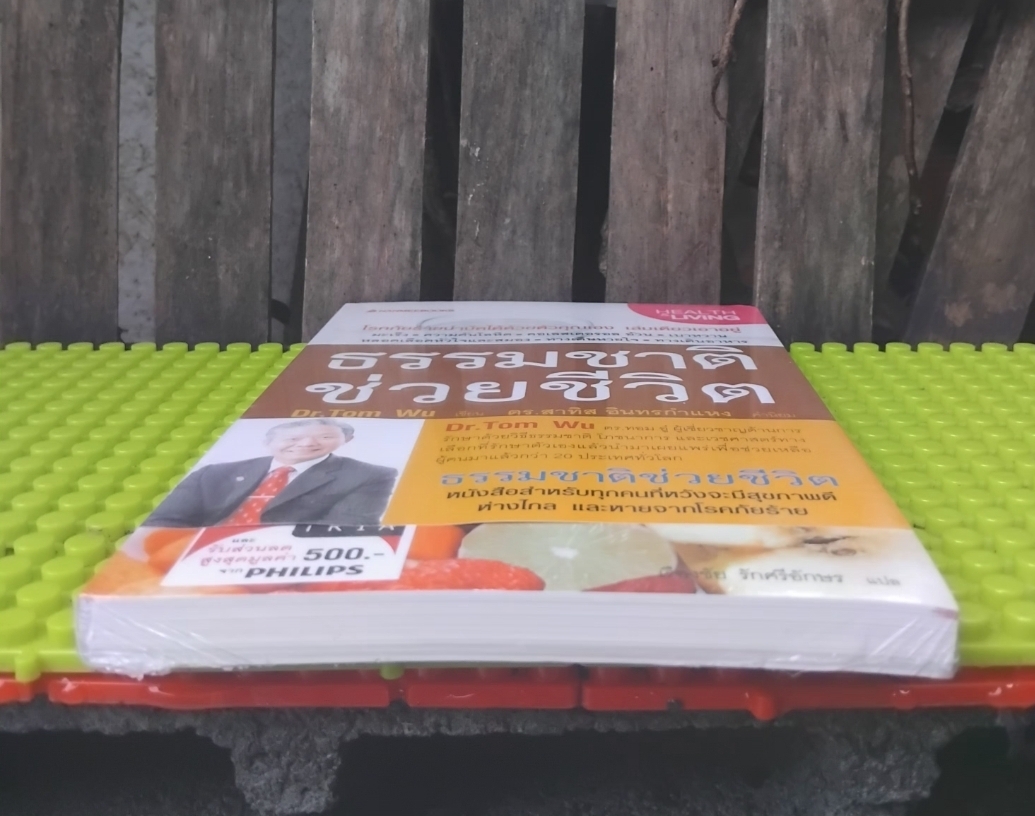 มือ1 หนังสือในซีล ธรรมชาติช่วยชีวิต บำบัดโรคภัยได้ด้วยตัวเอง โดย Dr.Tom Wu แปลโดย เรื่องชัย รักศรีอักษร