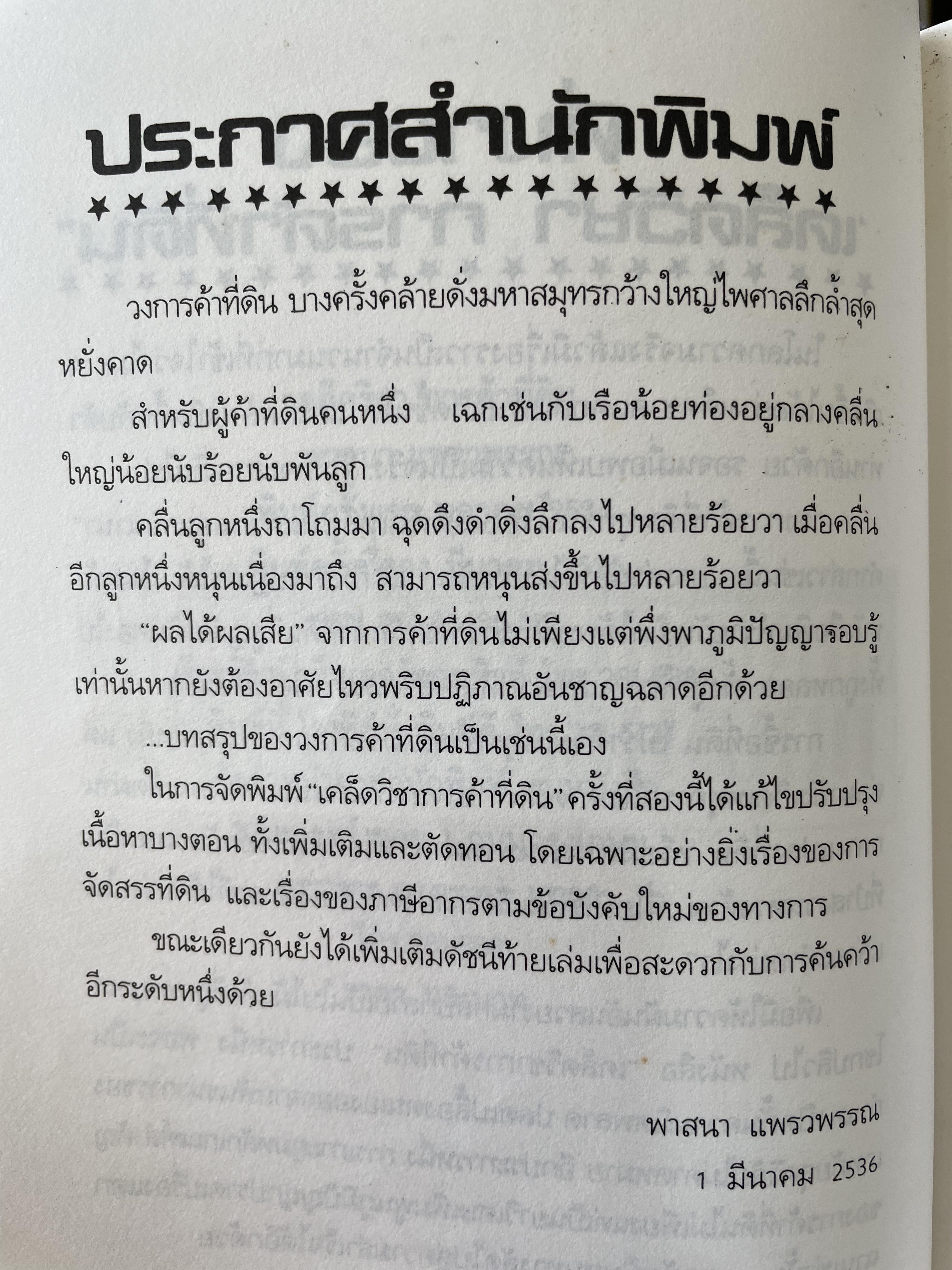 เคล็ดวิชา การค้าที่ดิน ผู้เขียน พาสนา แพรวพรรณ 0 กก.