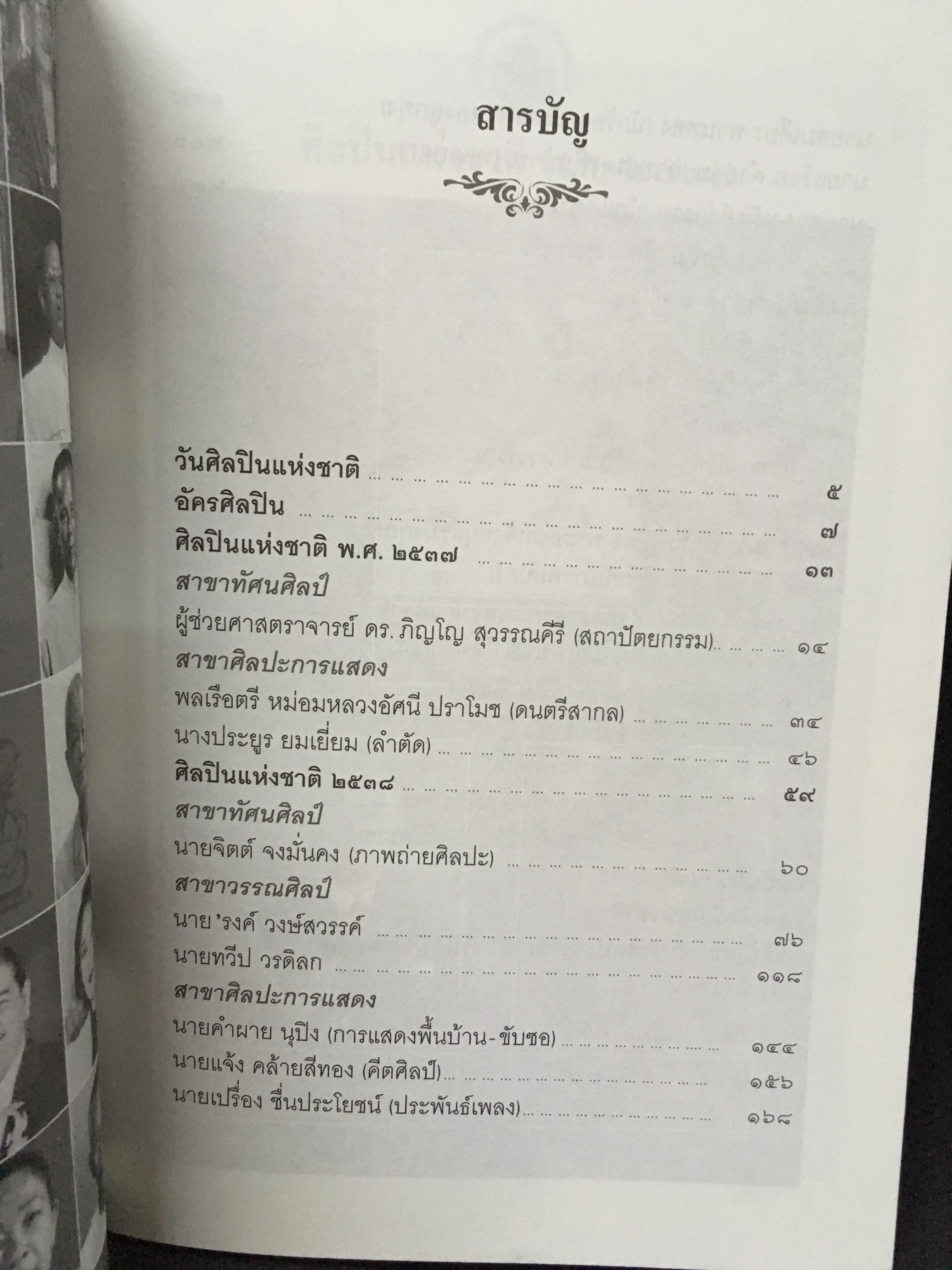 ศิลปินแห่งชาติ พ.ศ.2537-2539