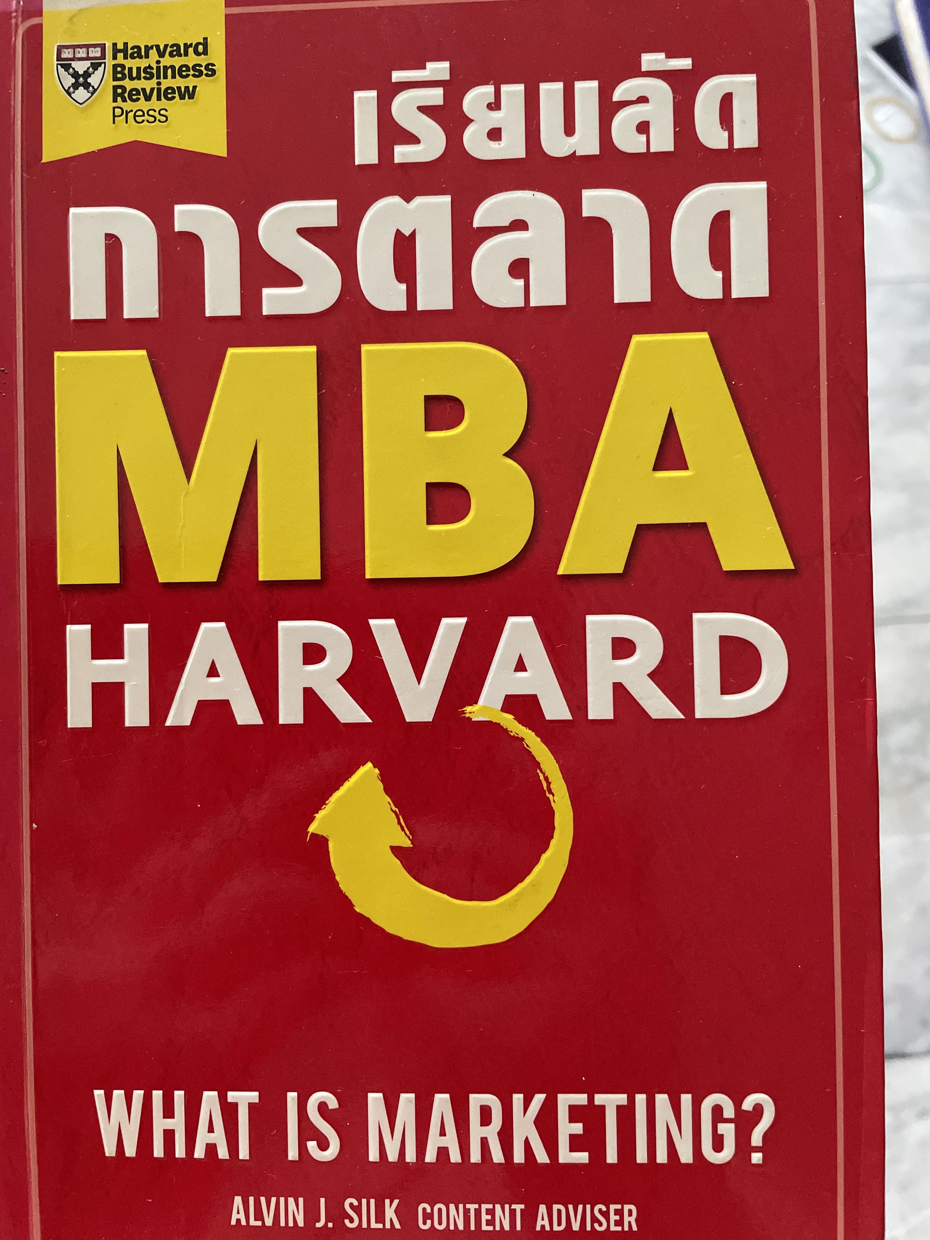 เรียนลัดการตลาด MBA. HARVARD. WHAT. IS MARKETING ? ผู้เขียน ALVIN J. SILK. content adviser 0 กก.