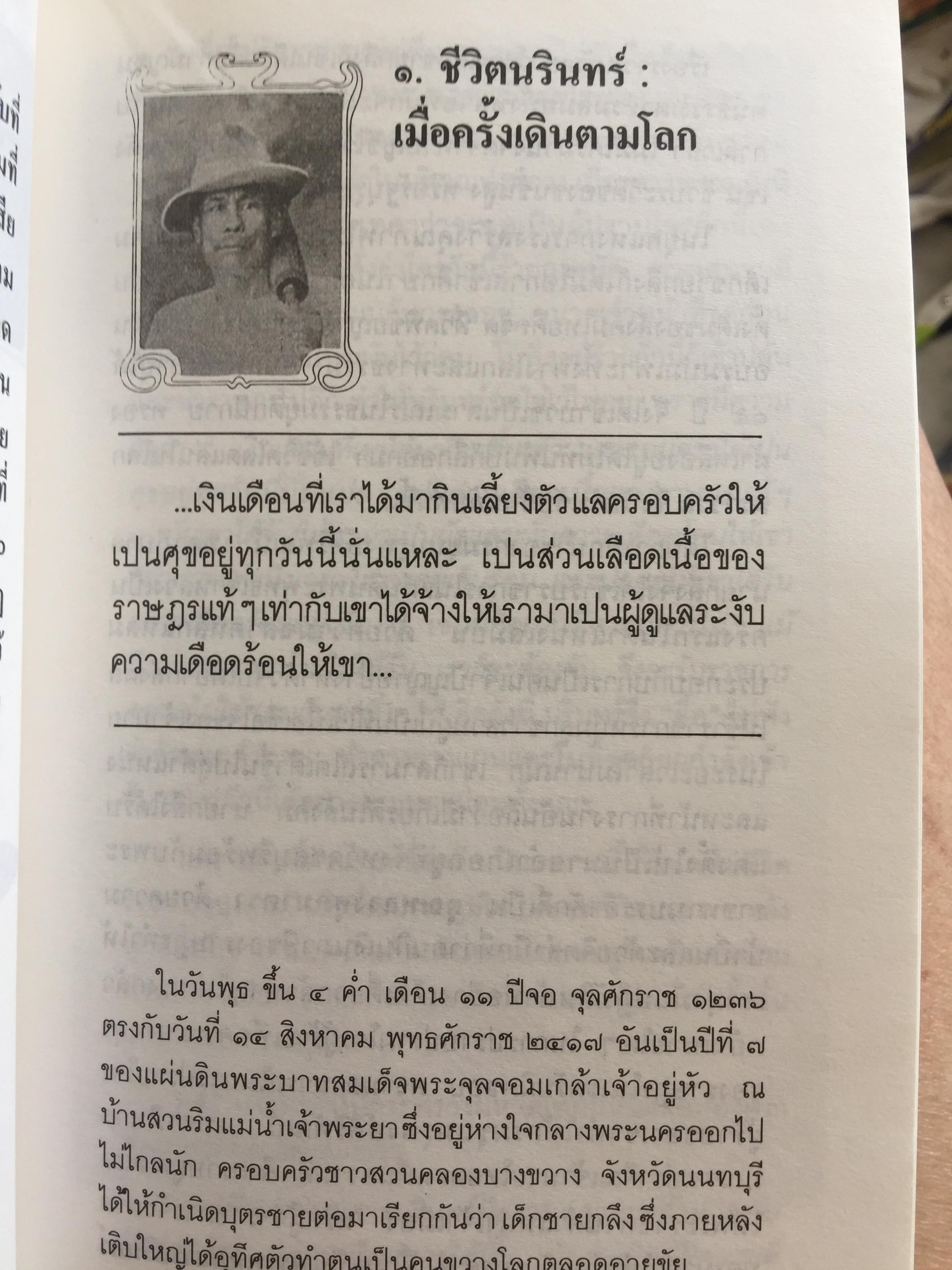 คนขวางโลก นรินทร์กลึง หรือ-นรินทร์ ภาษิต ชีวิต แนวคิดและการต่อสู้ เป็นหนังสือศิลปวัฒนธรรมฉบับ ฝพิเศษ ผู้เขียน ศักดินา ฉัตรกุล ณ อยุธยา 700 กรัม