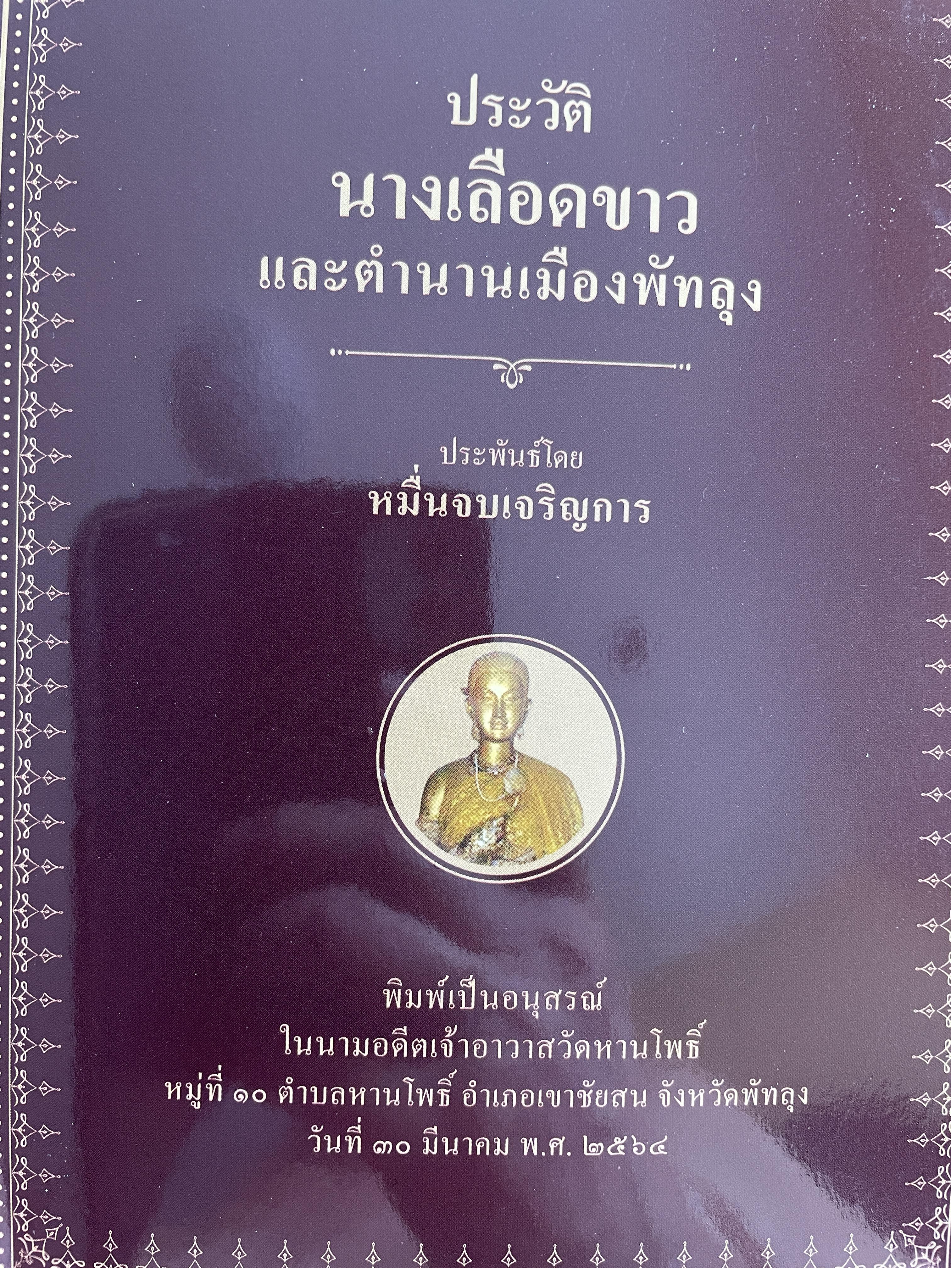 ประวัติ นางเลือดขาว และตำนานเมืองพัทลุง ประพันธ์โดย หมื่นจบเจริญการ 200 กรัม