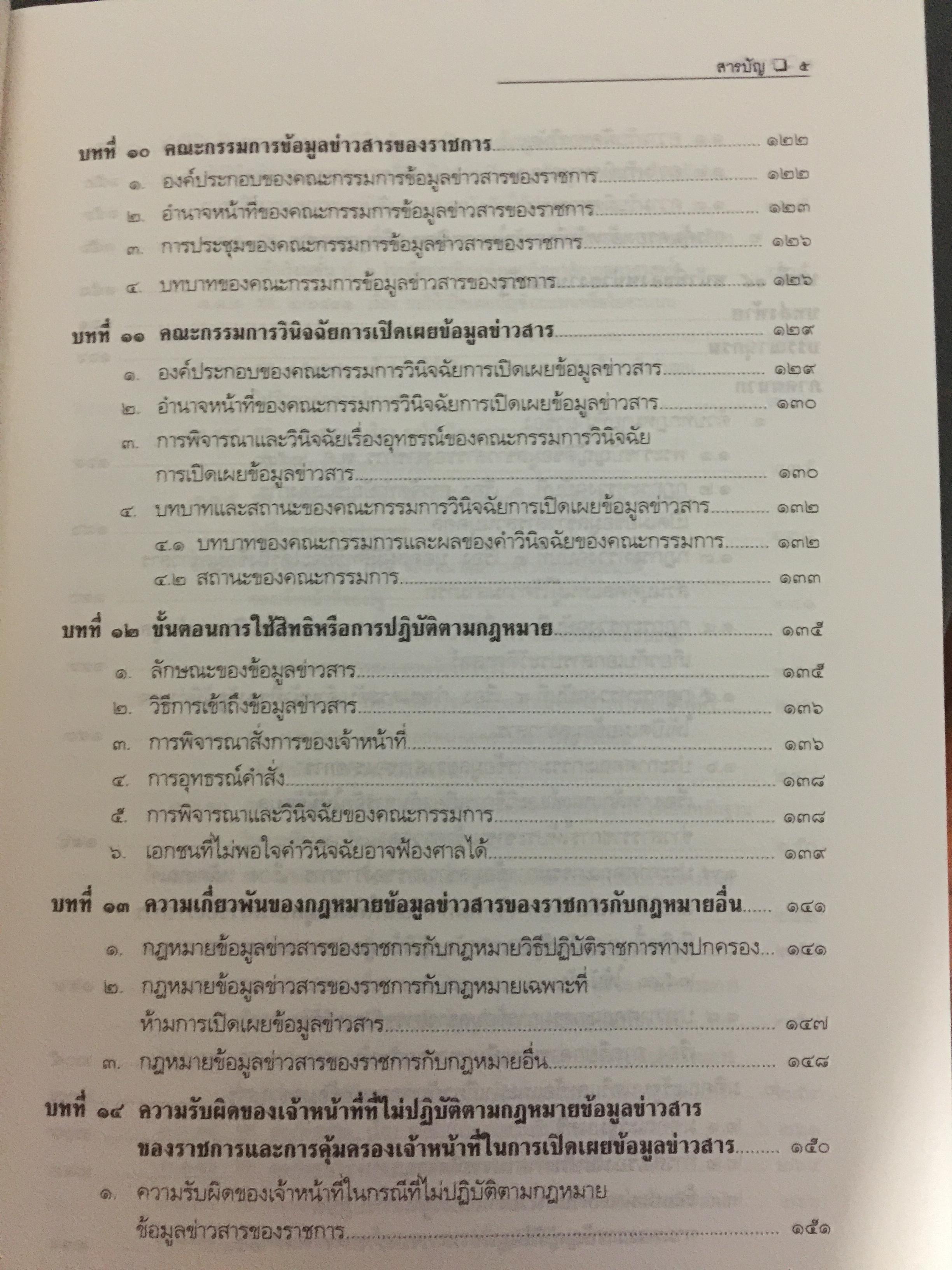 คำอธิบายกฎหมายข้อมูลข่าวสารของทางราชการ 0 กก.