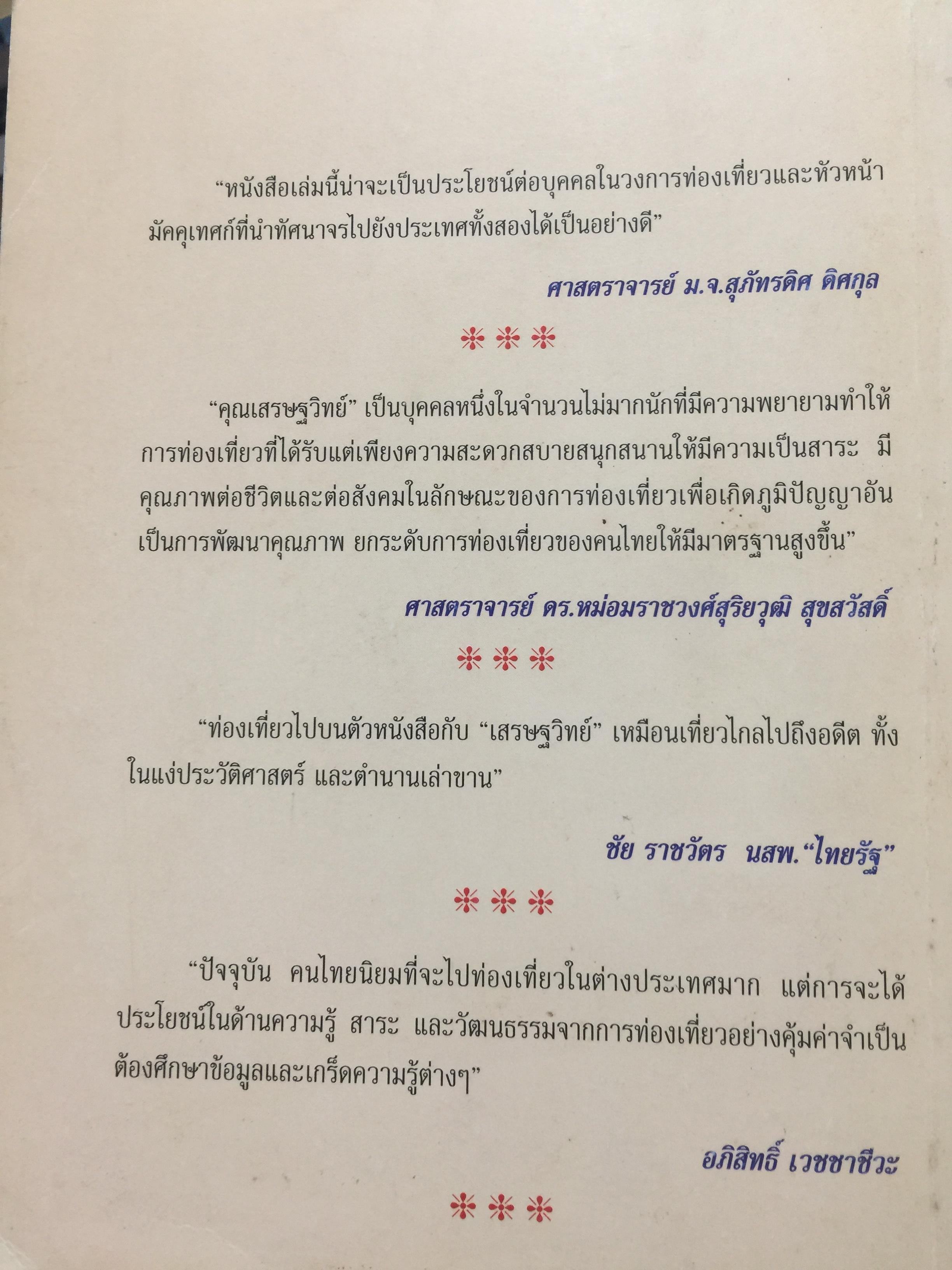 ท่องโลกศิลปวัฒนธรรม กับ เศรษฐวิทย์. อิตาลี สเปน แลตเวีย และทิเบต 1,200 กรัม