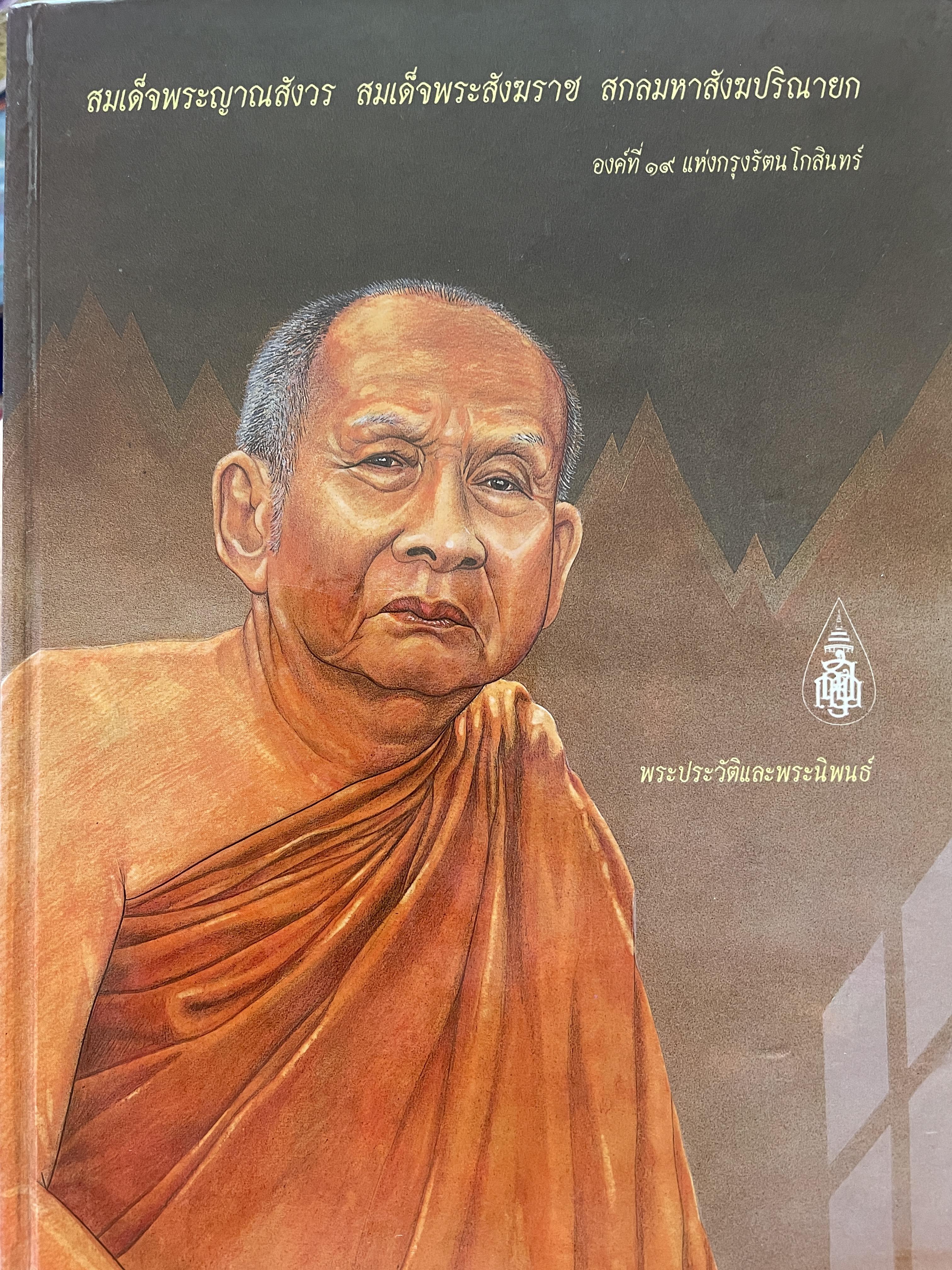 สมเด็จพระญาณสังวร สมเด็จพระสังฆราช สกลมหาสังฆปรินายก องค์ที่ 19 แห่งกรุงรัตนโกสินทร์ พระประวัติและพระนิพนธ์ 0 กก.
