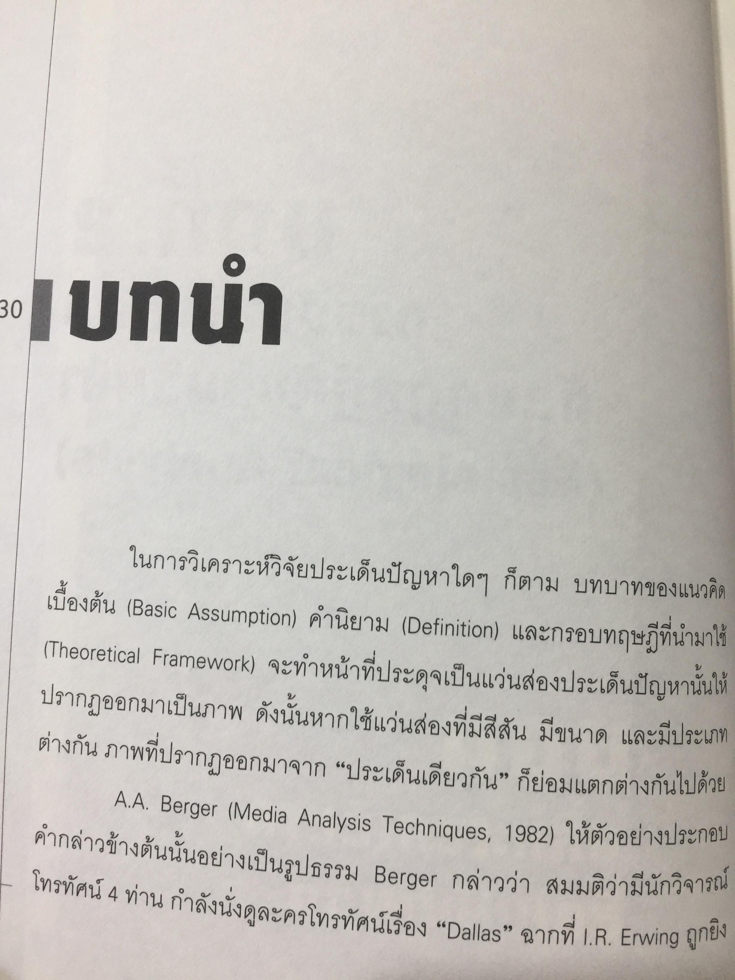 การวิเคราะห์สื่อแนวคิดและเทคนิค. Media Analysis Concepts and Techniques. ผู้เขียน ดร.กาญจนา แก้วเทพ. 0 กก.