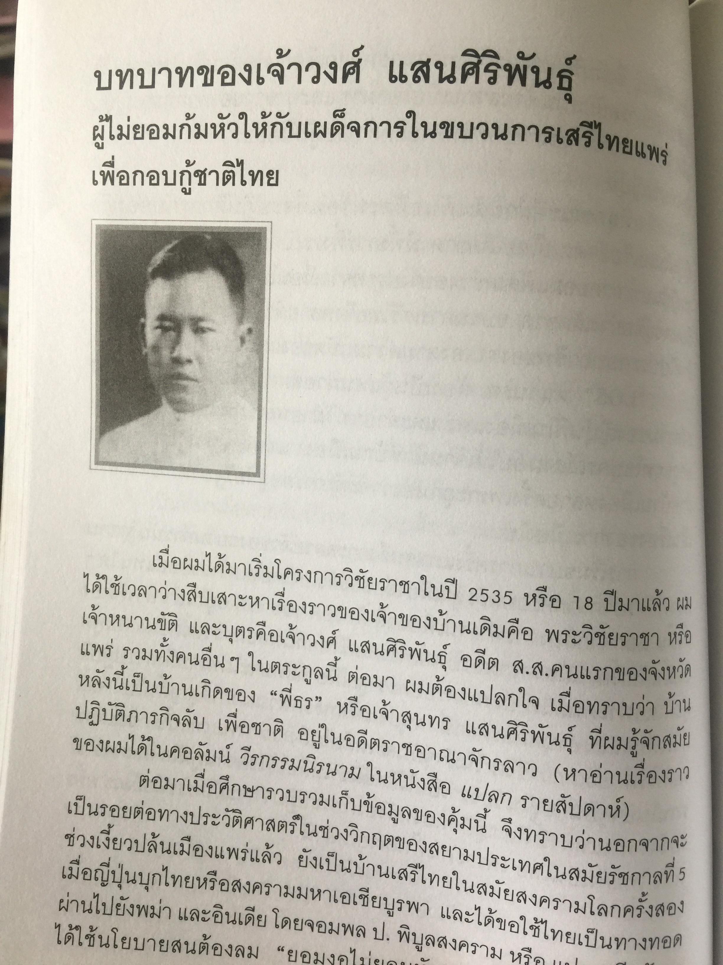 รักชาติยิ่งชีพของเรา ปฎิบัติการลับเพื่อชาติของ ผู้แทนฯทอง กันหาธรรม.และเสรีไทยจังหวัดแพร่ ในสงครามโลกครั้งที่ 2 2 กก.