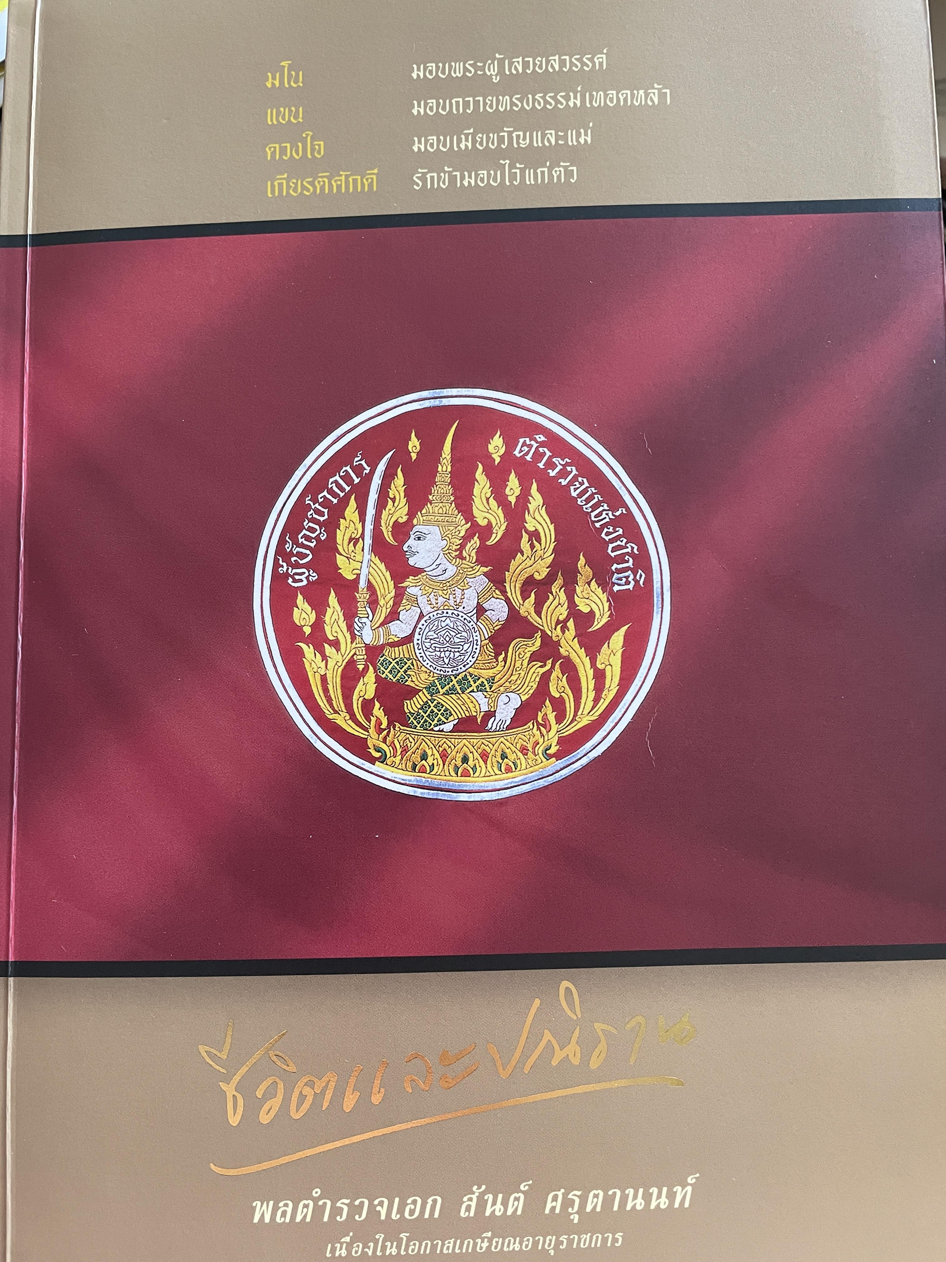 เปิดกรุมหาสมบัติ ปู่สันต์ต้องเฝ้าทรัพย์ จากหนังสือ ชีวิตและ ปณิธาน ของ พลตำรวจเอก สันต์ ศรุตานนท์ เนื่องในโอกาสเกษียณอายุราชการ ปี 2547 0 กก.