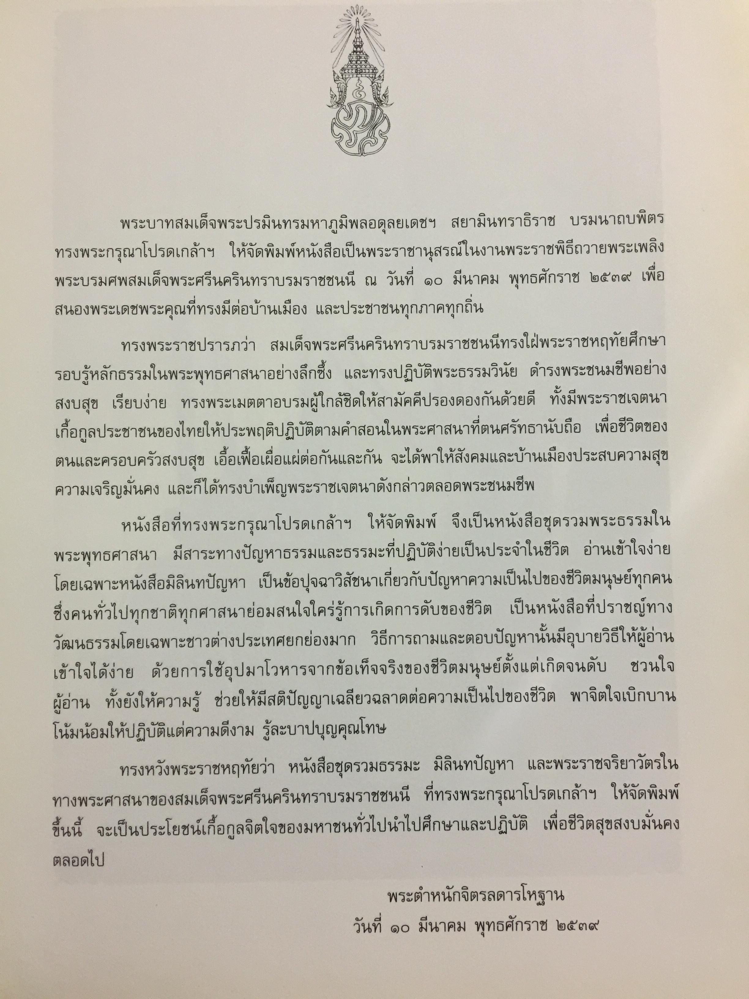 มิลินทปัญหา. เป็นข้อปุจฉาวิปัสสนาเกี่ยวกับปัญหาความเป็นไปของชีวิตมนุษย์ทุกคน. 0 กก.