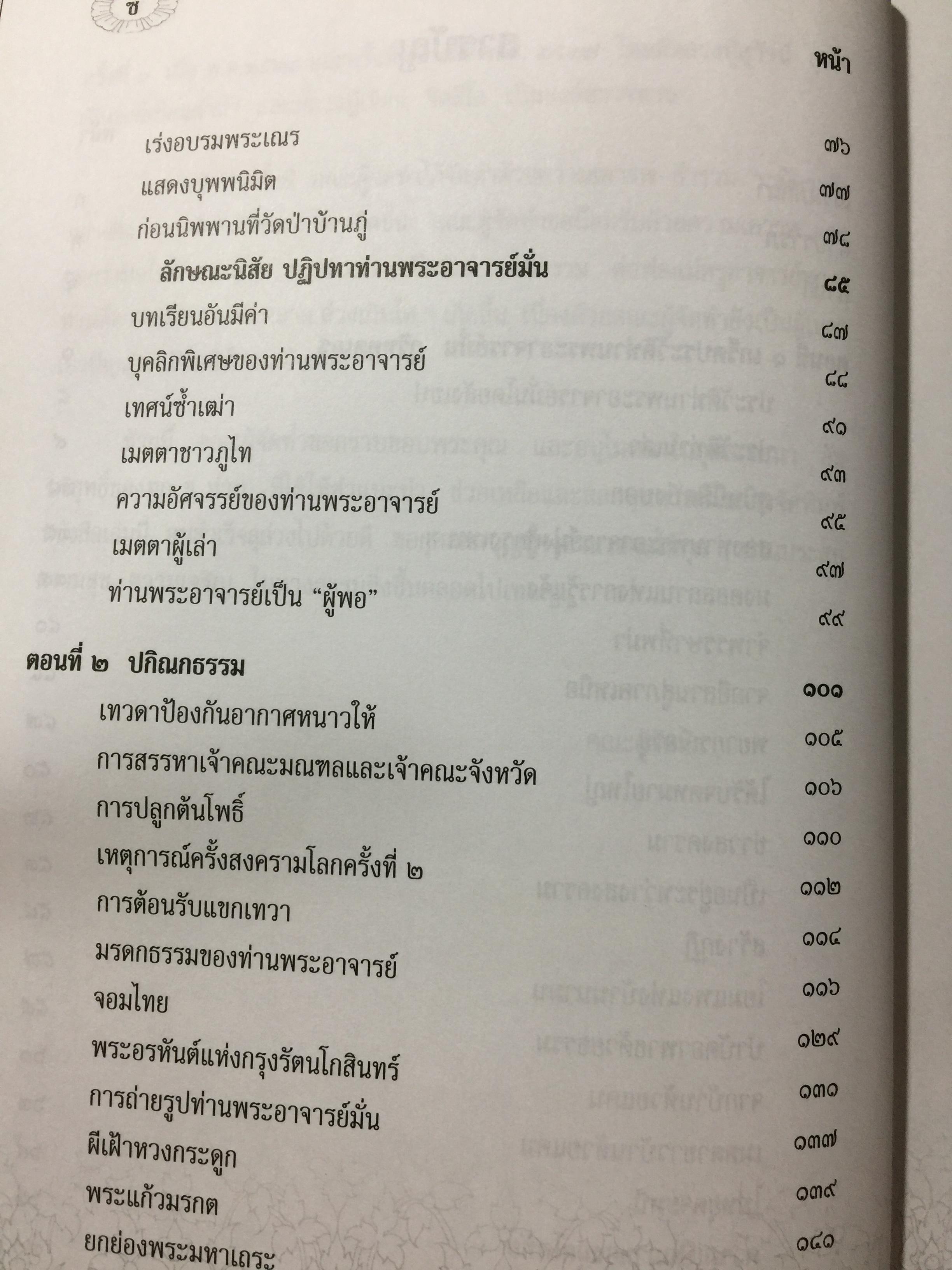 รำลึกวันวาน. เกร็ดประวัติ ปกิณธรรมและพระธรรมเทศนา ท่านพระอาจารย์มั่น ภูริทตฺตเถร 1,500 กรัม