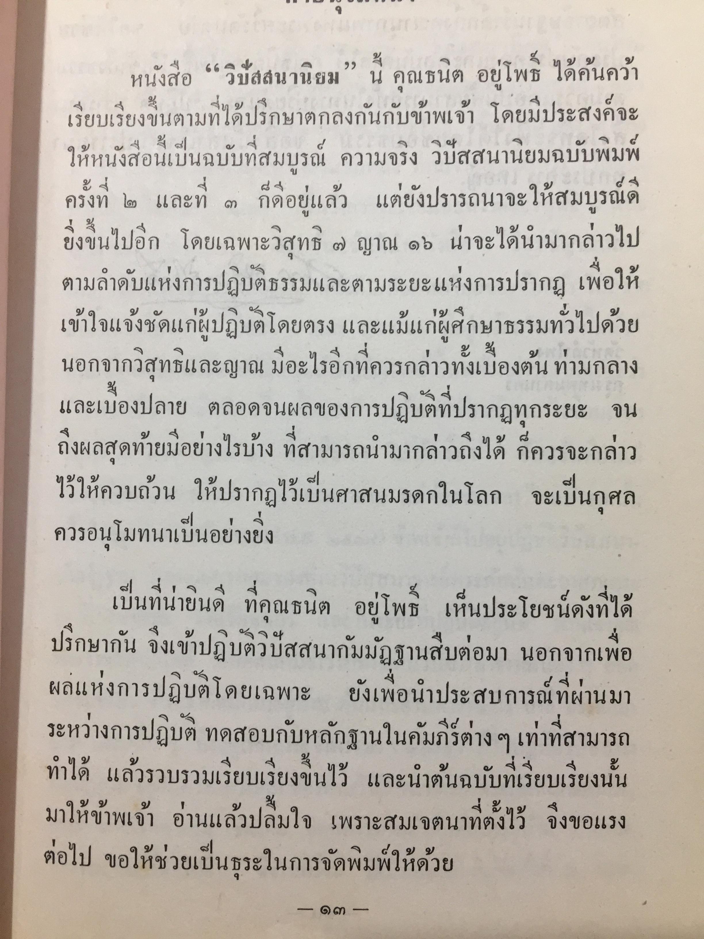 วิปัสสนานิยม. ว่าด้วยทฤษฎีและการปฎิบัติวิปัสสนากัมมัฏฐาน. ผู้เรียบเรียง. ธนิต อยู่โพธิ์ 0 กก.
