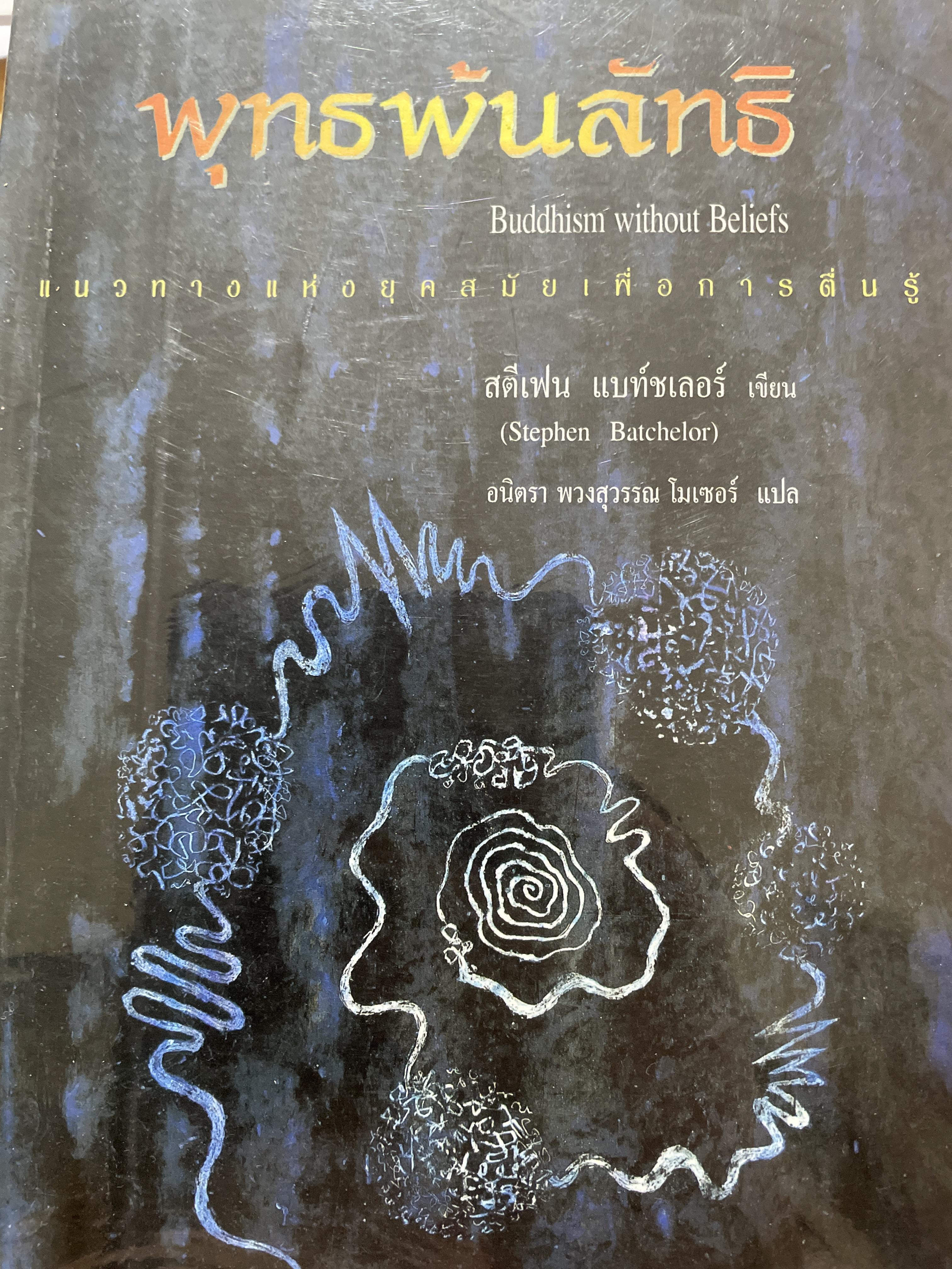 พุทธพ้นลัทธิ Buddhism without Beliefs. แนวทางแห่งยุคสมัยเพื่อการตื่นรู้ ผู้เขียน สตีเฟน แบท์ชเบอร์ ผู้เขียน อนิตรา พวงสุวรรณ โมเซอร์ 500 กรัม