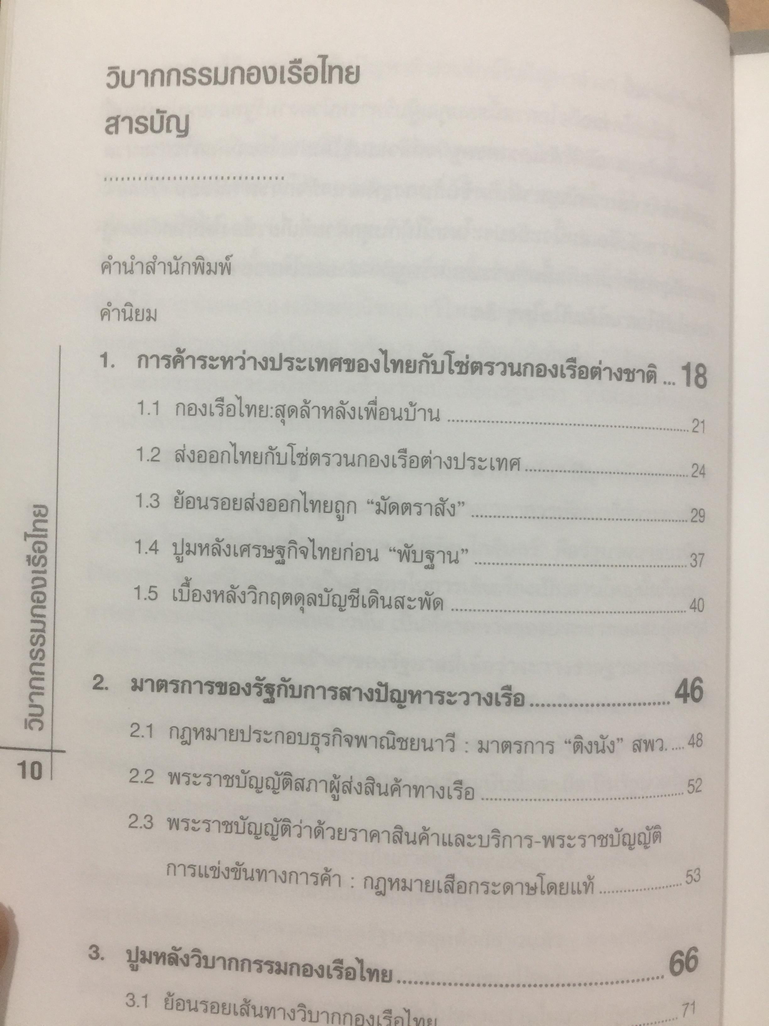 วิบากกรรม กองเรือไทย. เบื้องลึกโซ่ตรวนที่ มัดตราสัง การค้าส่งออกไทยตลอดศก ผู้เขียน ชูชาติ สว่างสาลี 3 กก.