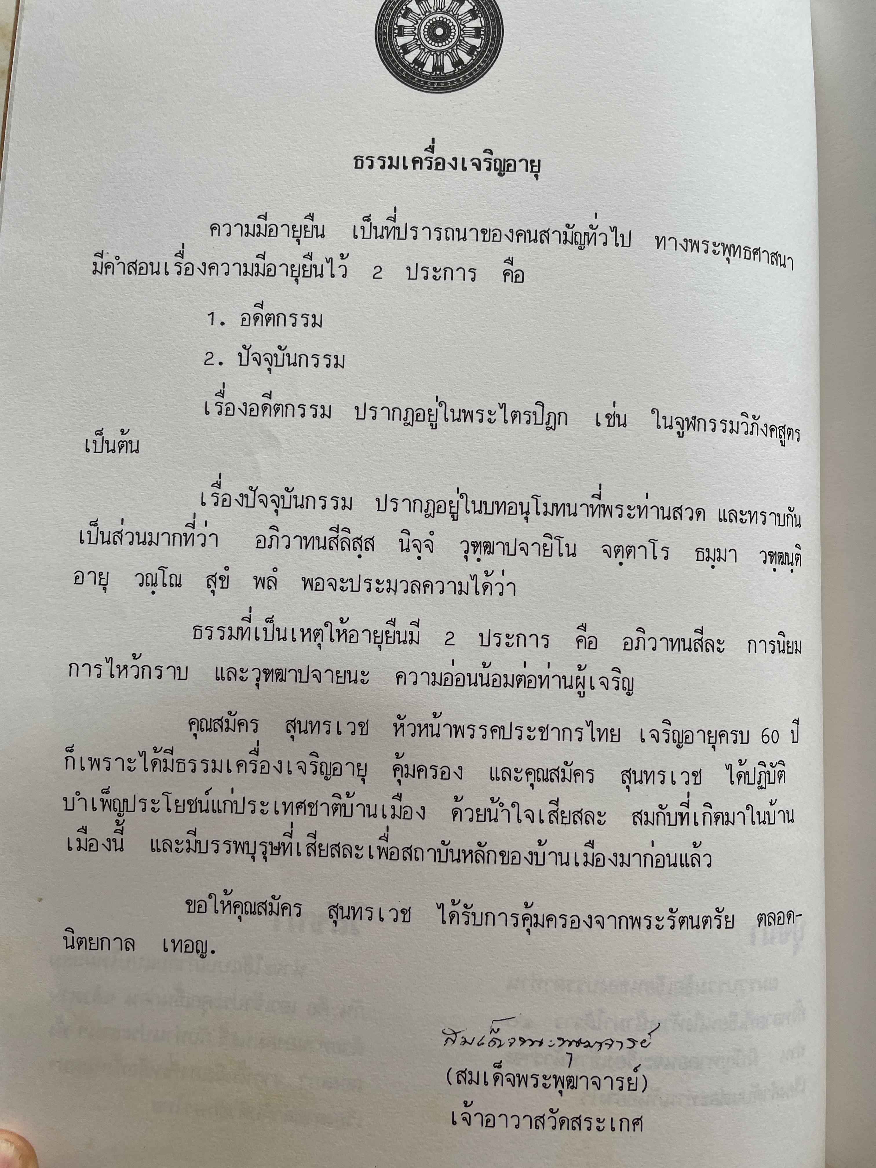 สมัคร 60 สมัคร สุนทรเวช หัวหน้าพรรคประชากรไทยและอดีตนายกรัฐมนตรี 6,500 กรัม