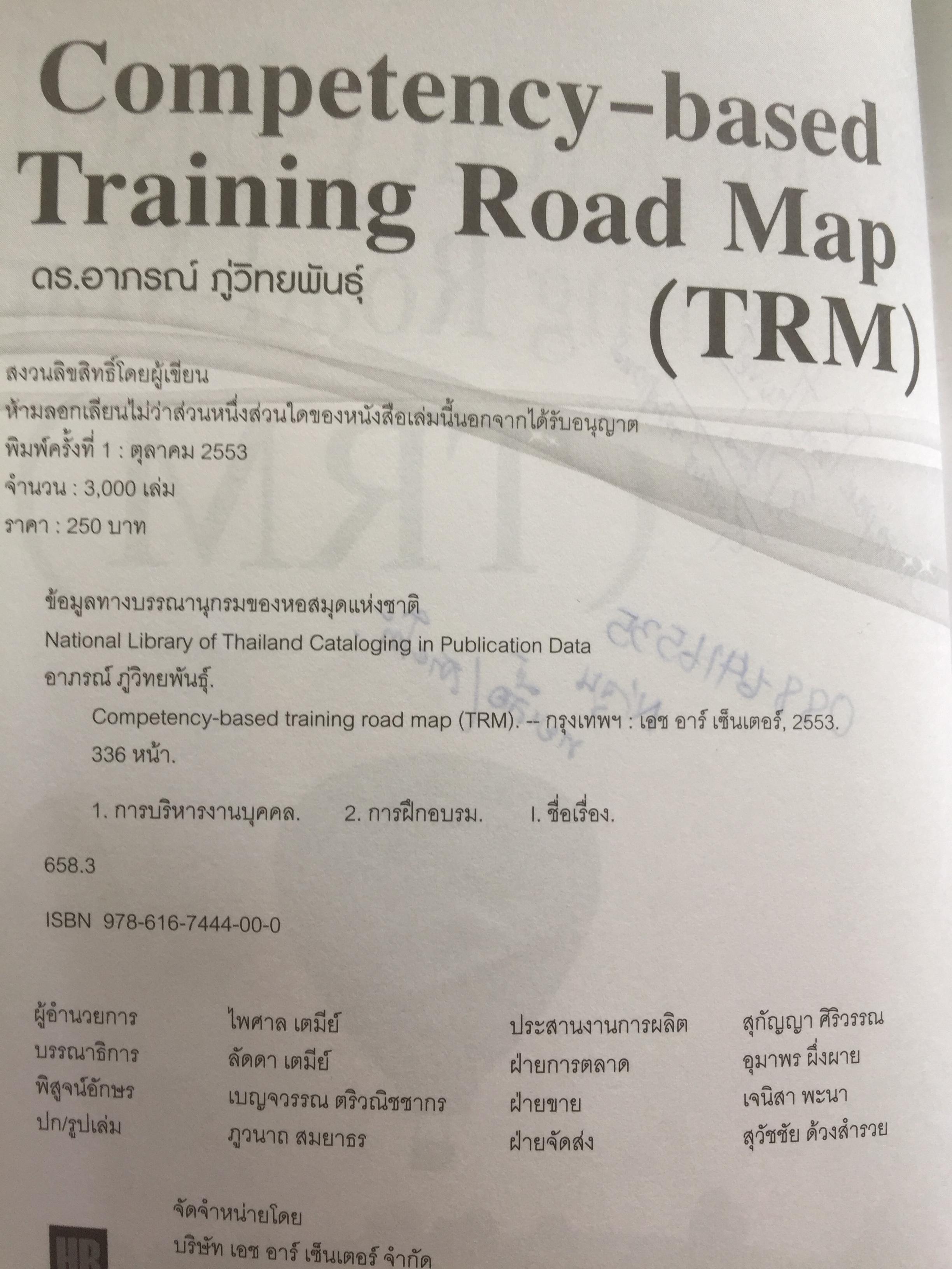 การจัดทำเส้นทางการฝึกอบรมระยะยาว บนพื้นฐานของขีดความสามารถ. Competency-based Training Road Map 350 กรัม