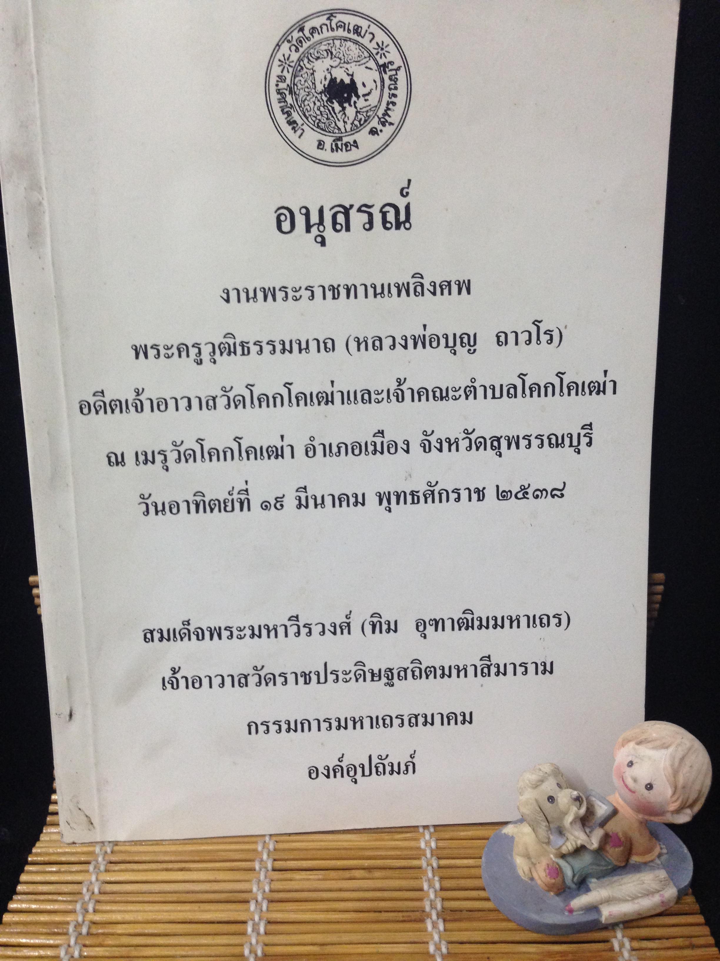 พระครูวุฒิธรรมนาถ (หลวงพ่อบุญ ถาวโร) วัดโคกโคเฒ่า