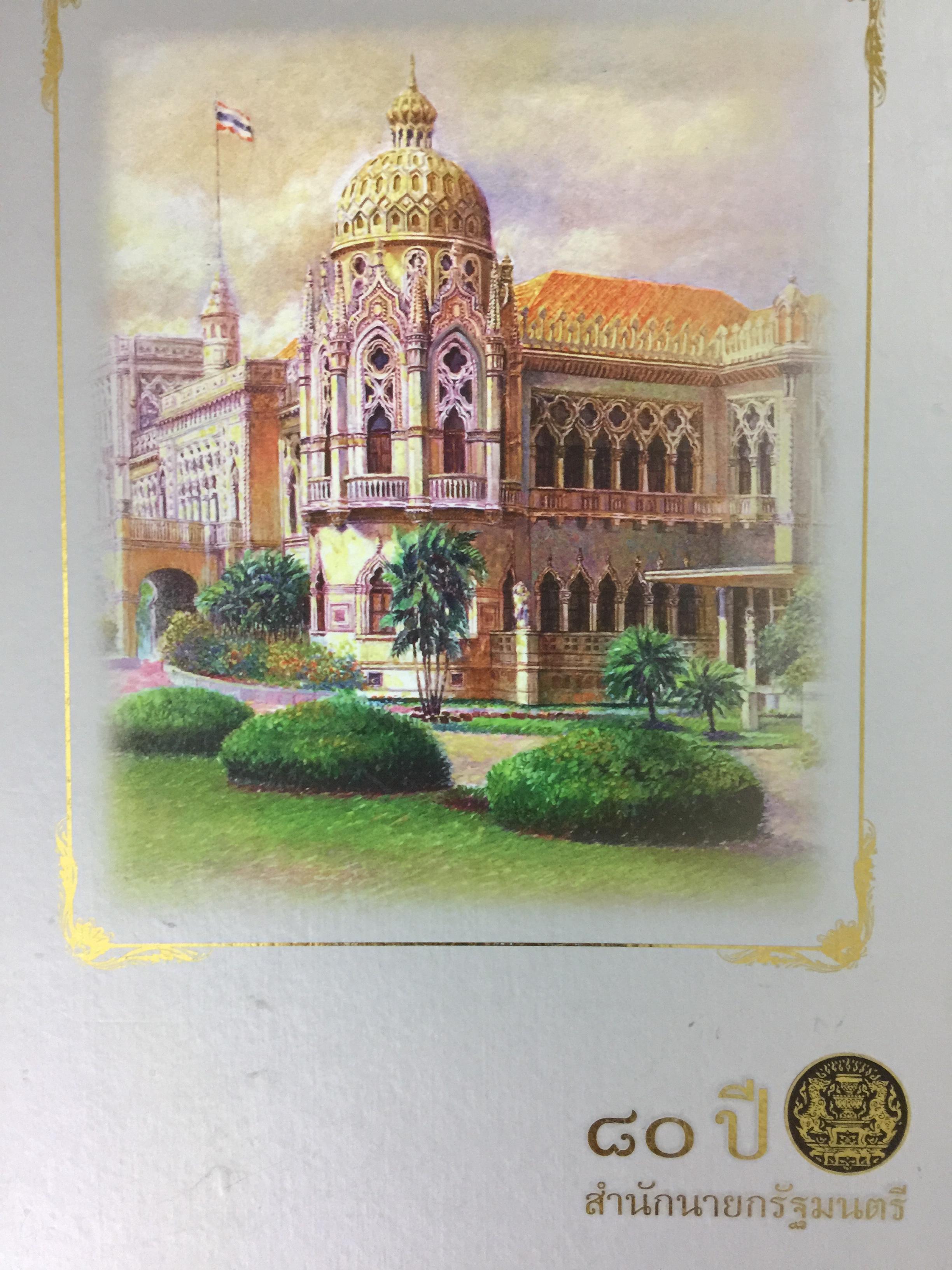 หนังสือที่ระลึก 80 ปี สำนักนายกรัฐมนตรี. ประวัติสำนักนายกรัฐมนตรี ประวัติทำเนียบรัฐบาล ประวัตินายกรัฐมนตรีตั้งแต่อดีตจนถึงปัจจุบัน 4 กก.