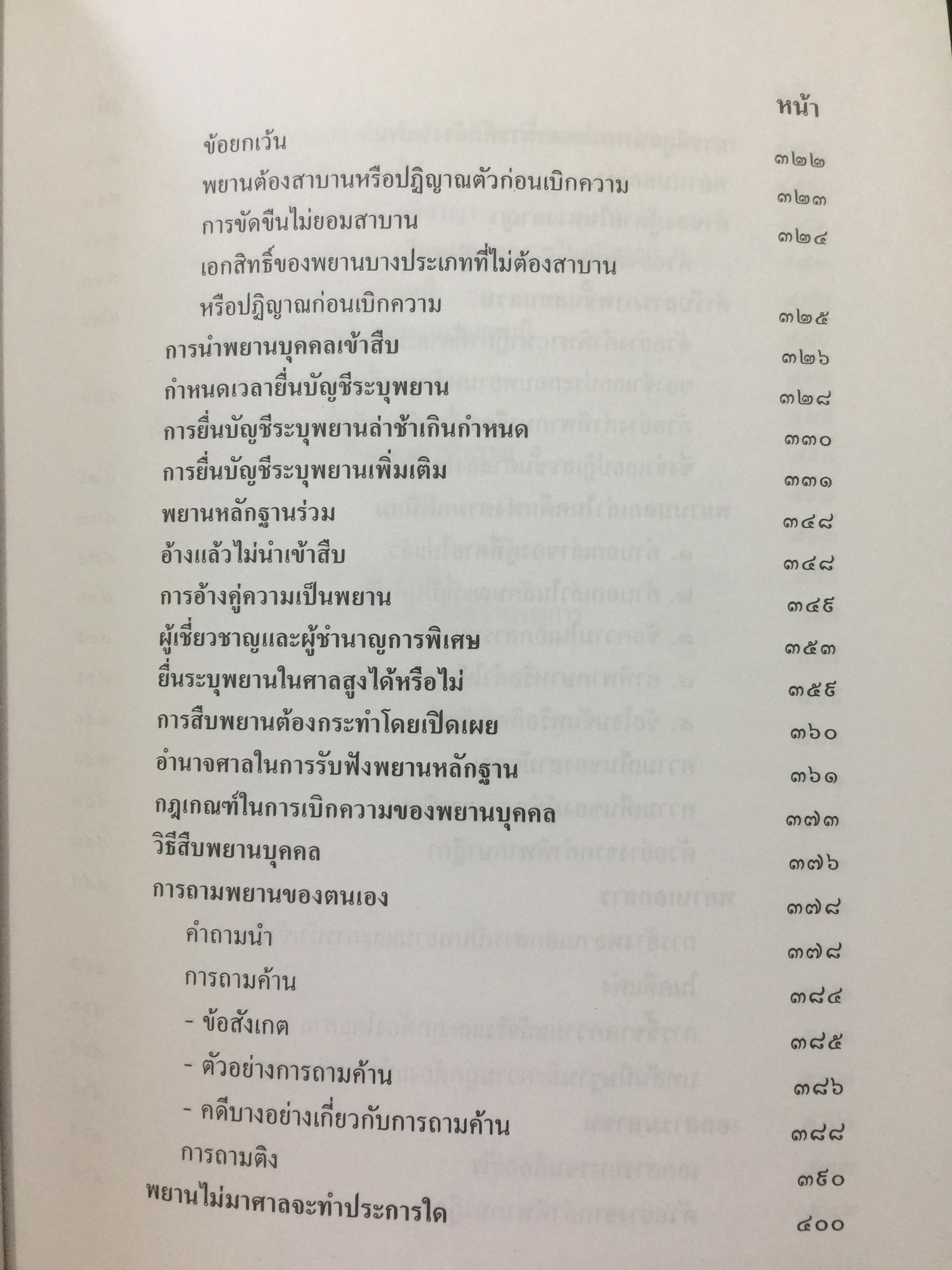 คำอธิบาย กฎหมายลักษณะพยาน. ผู้เขียน ยิ่งศักดิ์ กฤษณจินดา และวุฒิพงษ์ เวชยานนท์ 5,500 กรัม