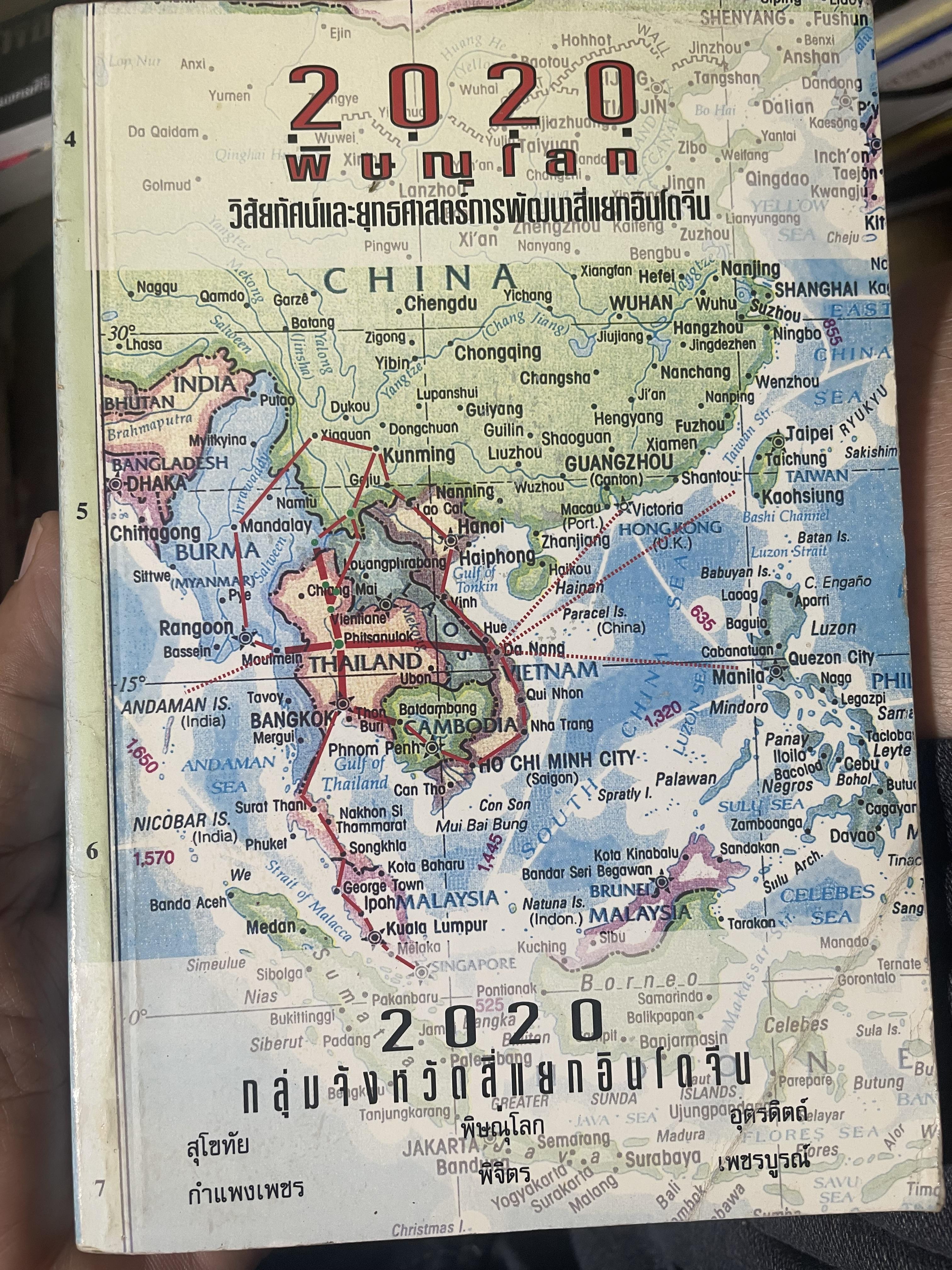 2020 พิษณุโลก วิสัยทัศน์และยุทธศาสตร์พัฒนาสี่แจำอินโดจีน 1,500 กรัม