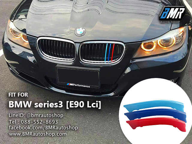 แถบสีพลาสติก บีเอ็มดับเบิ้ลยู Series3 E90 (ปลอกหุ้มซี่กระจัง)