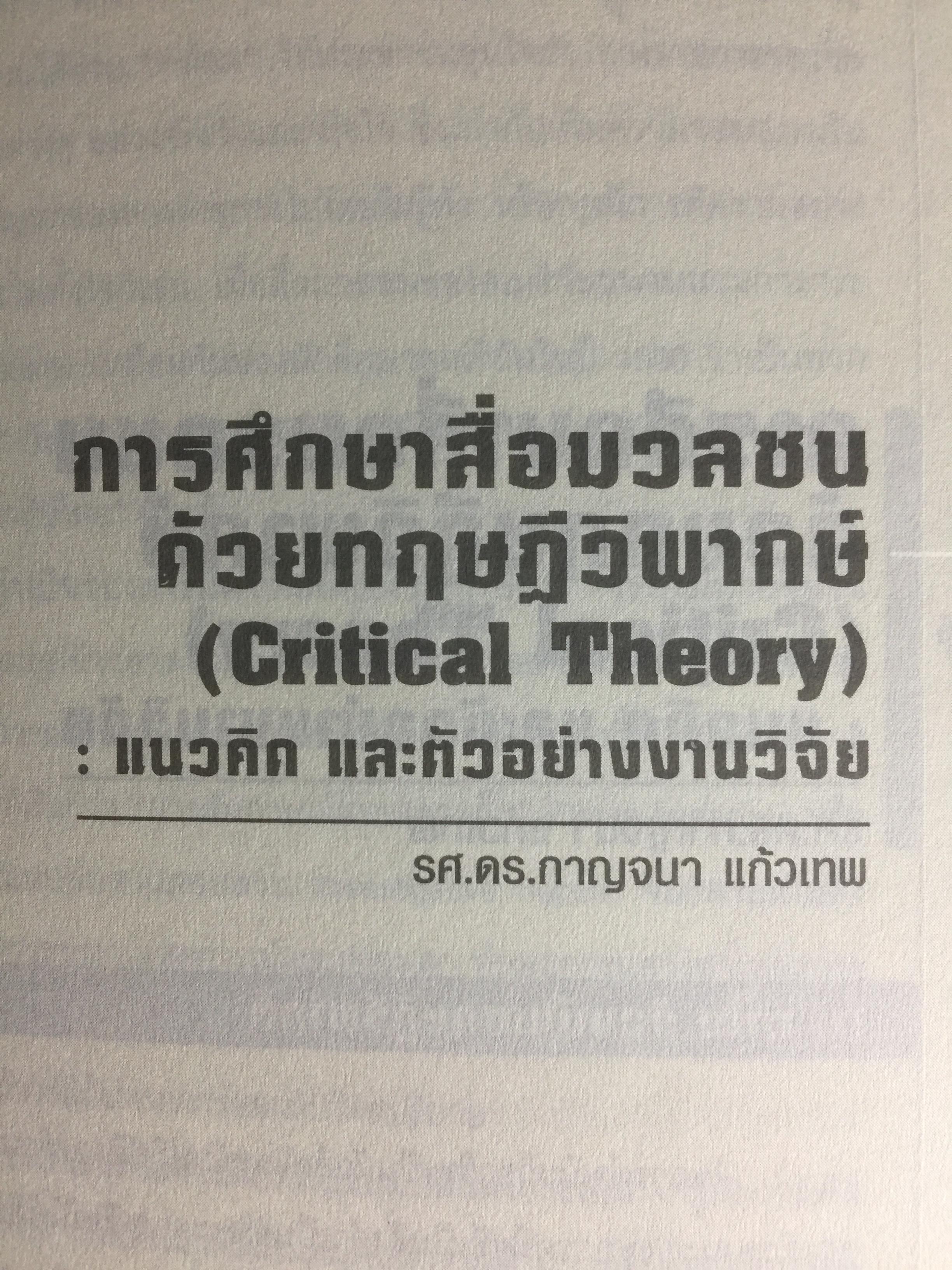 การศึกษาสื่อมวลชนด้วยทฤษฎีวิพากษ์. Critical Theory ผู้เขียน ดร.กาญจนา แก้วเทพ 0 กก.