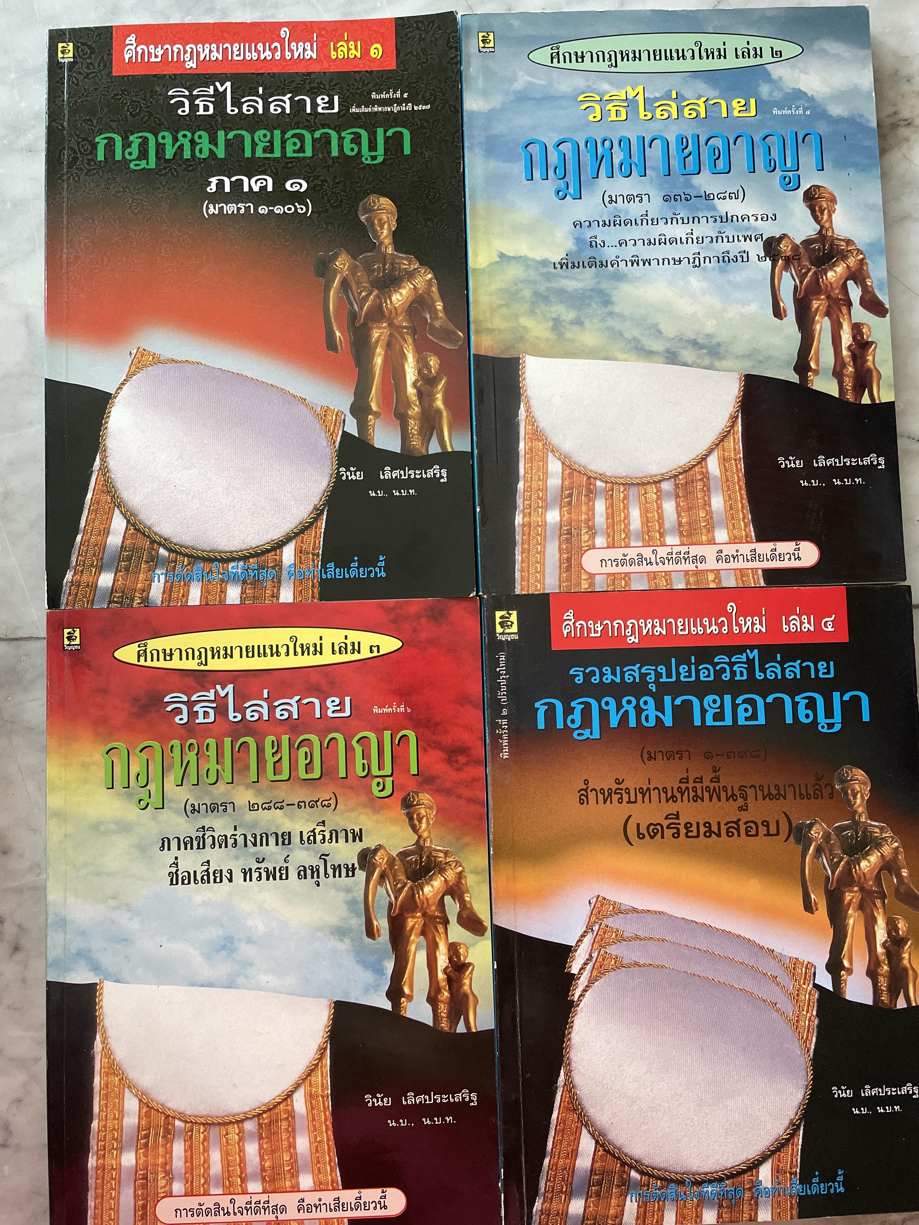 วิธีไล่สาย กฎหมายอาญา มาตรา 1-398 เล่ม 1-2-3-4 รวม 4 เล่ม ผู้เขียน วินับ เลิศประเสริฐ 3,500 กรัม