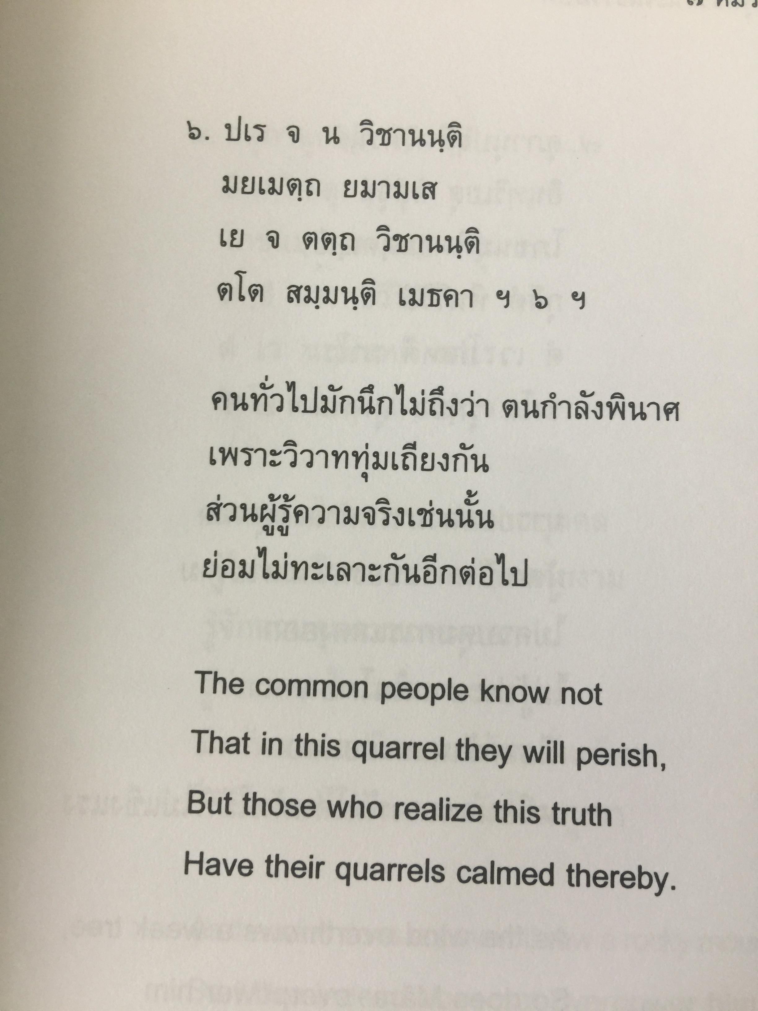 พุทธวจนะ ในธรรมบท 3 ภาษา บาลี-ไทย-อังกฤษ โดย เสฐียรพงษ์ วรรณปก 0 กก.